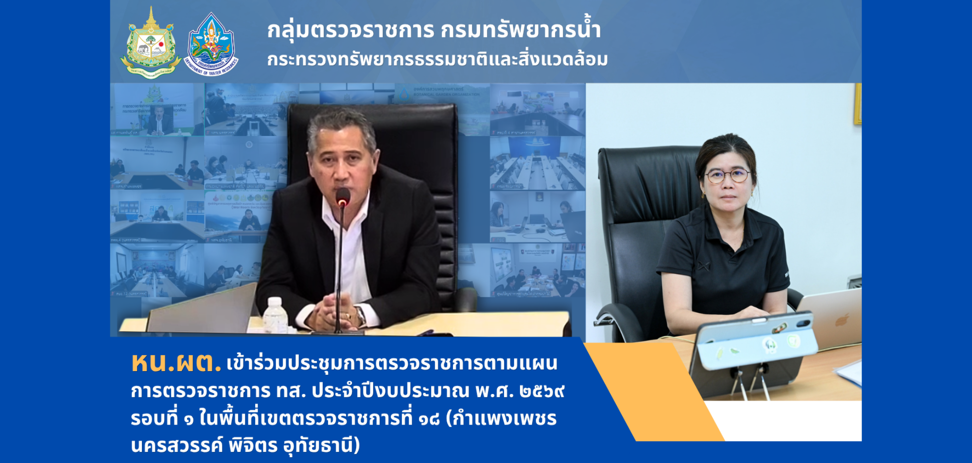 หน.ผต. เข้าร่วมประชุมการตรวจราชการตามแผนการตรวจราชการ ทส. ประจำปีงบประมาณ พ.ศ. 2569 รอบที่ 1 ในพื้นที่เขตตรวจราชการที่ 18