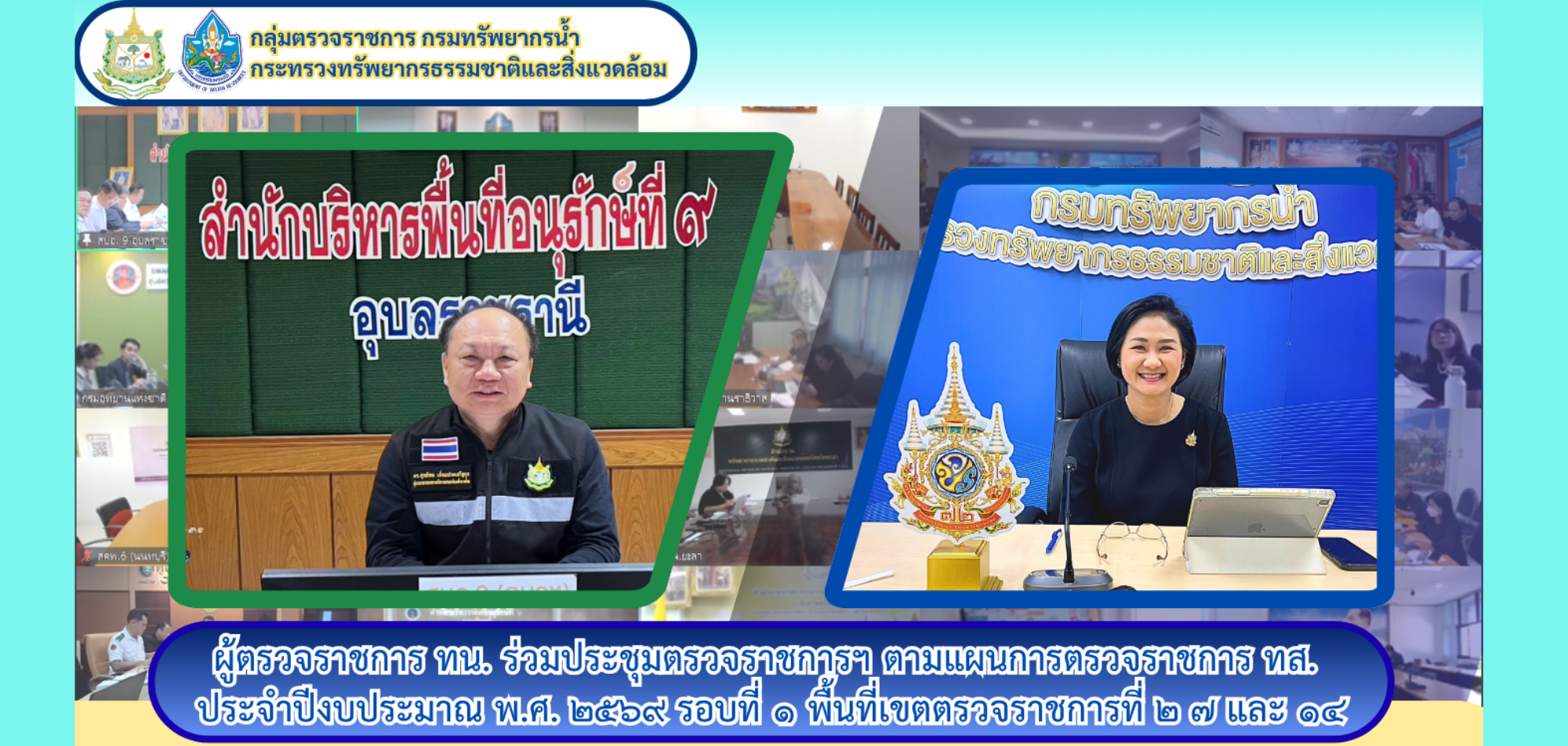 ผต.ทน. เข้าร่วมการประชุมตรวจราชการตามแผนการตรวจราชการกระทรวงทรัพยากรธรรมชาติและสิ่งแวดล้อม ประจำปีงบประมาณ พ.ศ. 2569 รอบที่ 1 ในพื้นที่เขตตรวจราชการที่ 2 7 และ 14