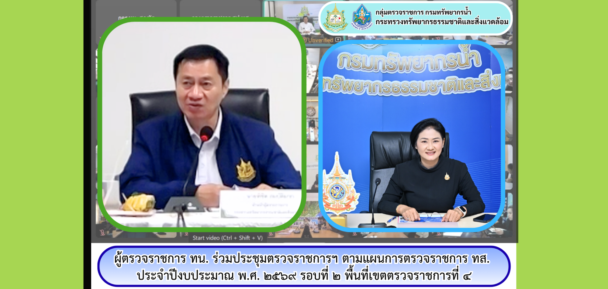 ผต.ทน. เข้าร่วมประชุมตรวจราชการตามแผนการตรวจราชการกระทรวงทรัพยากรธรรมชาติและสิ่งแวดล้อม ประจำปีงบประมาณ พ.ศ. 2568 รอบที่ 2 ในพื้นที่เขตตรวจราชการที่ 4 (เพชรบุรี ประจวบคีรีขันธ์ สมุทรสงคราม สมุทรสาคร)