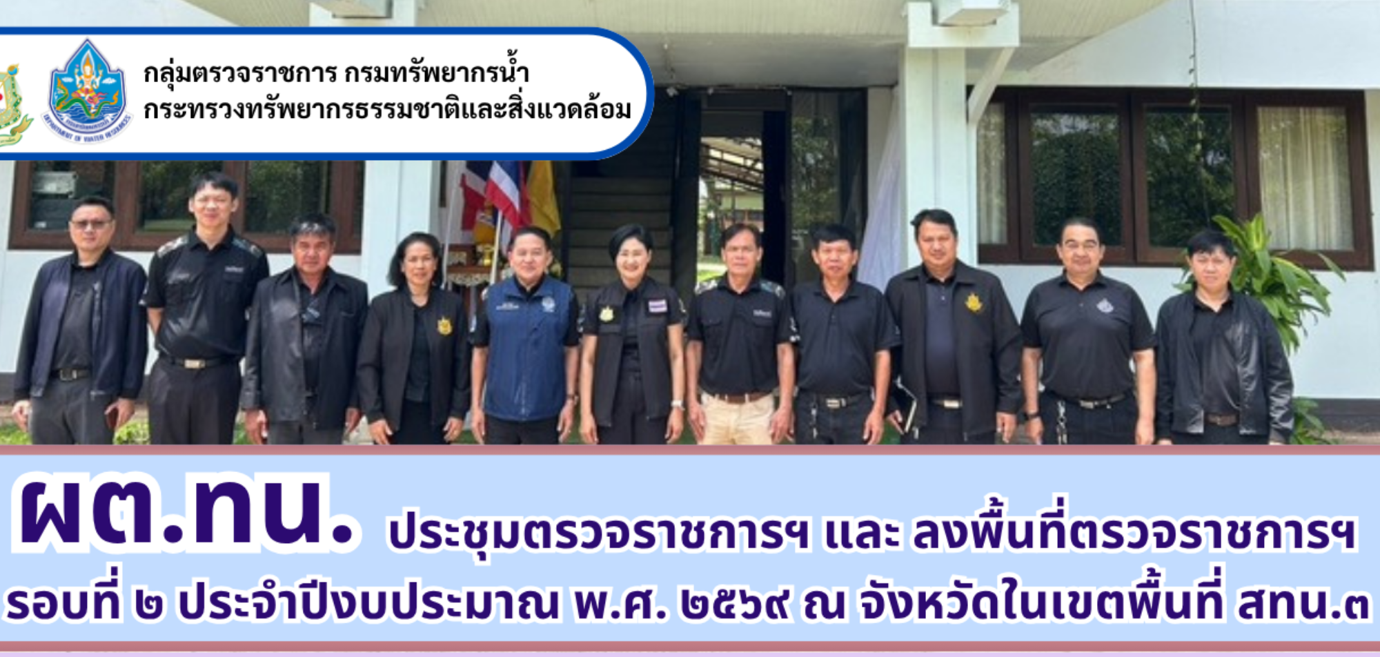 ผต.ทน. ประชุมตรวจราชการตามแผนการตรวจราชการ ทน. รอบที่ 2 ประจำปีงบประมาณ พ.ศ. 2569 ของสำนักงานทรัพยากรน้ำที่ 3