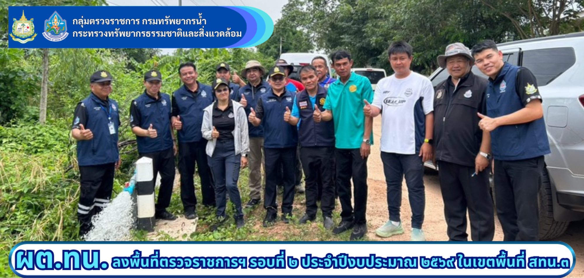 ผต.ทน. ลงพื้นที่ตรวจราชการตามแผนการตรวจราชการกรมทรัพยากรน้ำ ประจำปีงบประมาณ พ.ศ. 2569 รอบที่ 2 ในพื้นที่ความรับผิดชอบของสำนักงานทรัพยากรน้ำที่ 3
