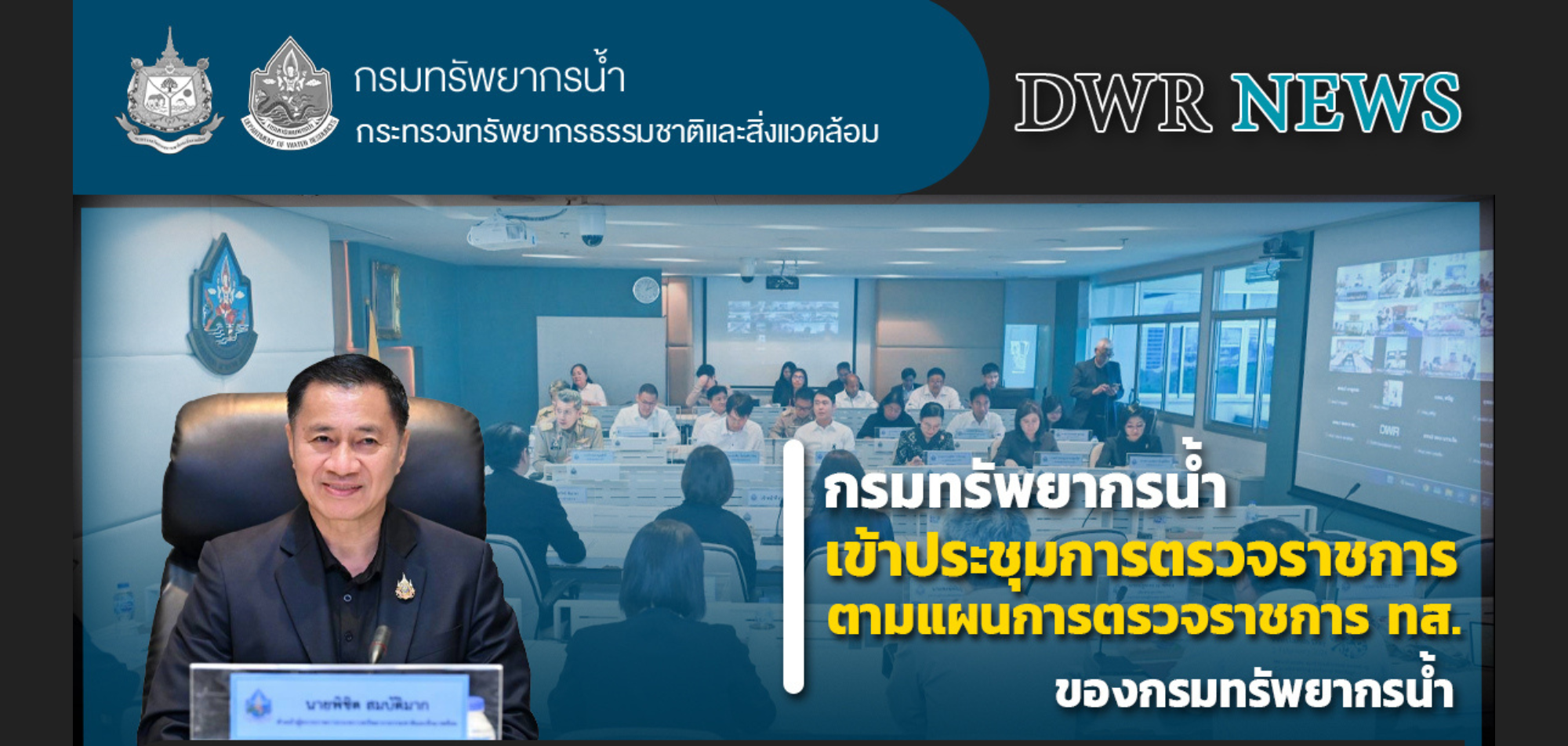 การประชุมตรวจราชการกระทรวงทรัพยากรธรรมชาติและสิ่งแวดล้อม ประจำปีงบประมาณ พ.ศ. 2569 รอบที่ 1 ของกรมทรัพยากรน้ำ