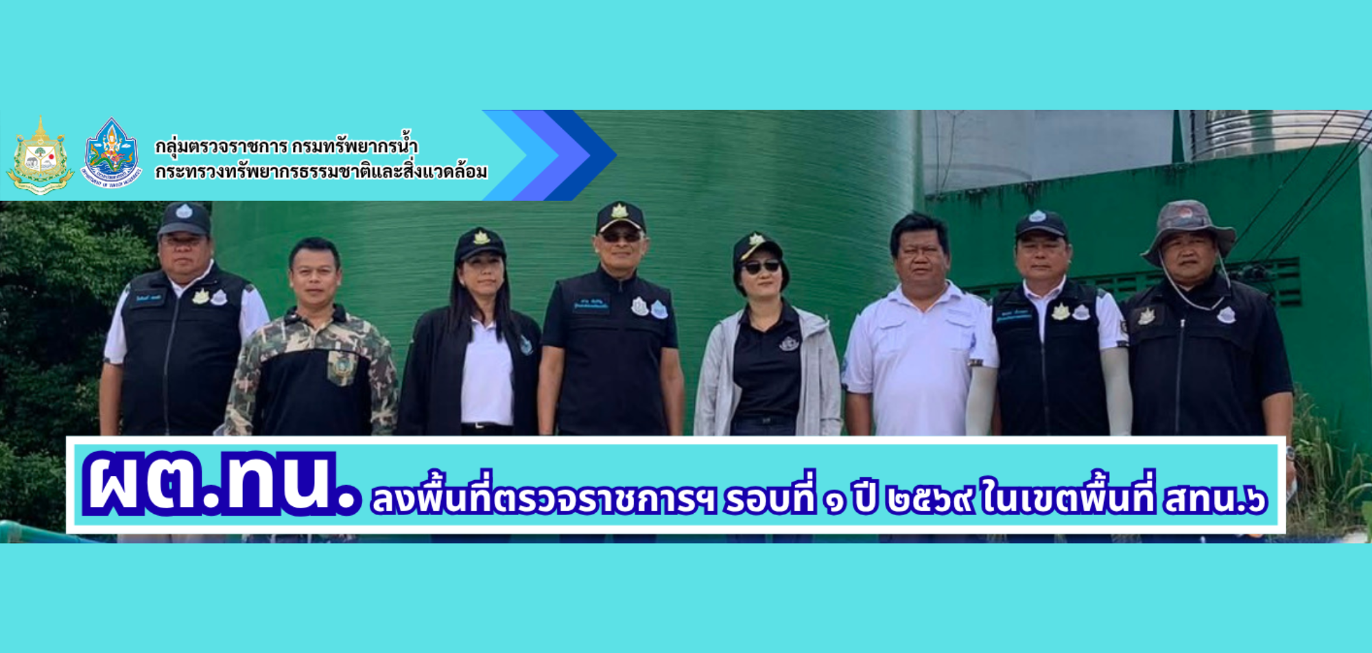 ผต.ทน. ลงพื้นที่ตรวจราชการตามแผนการตรวจราชการกรมทรัพยากรน้ำ ประจำปีงบประมาณ พ.ศ. 2569 รอบที่ 1 ในพื้นที่ความรับผิดชอบของ สทน.6 (1)
