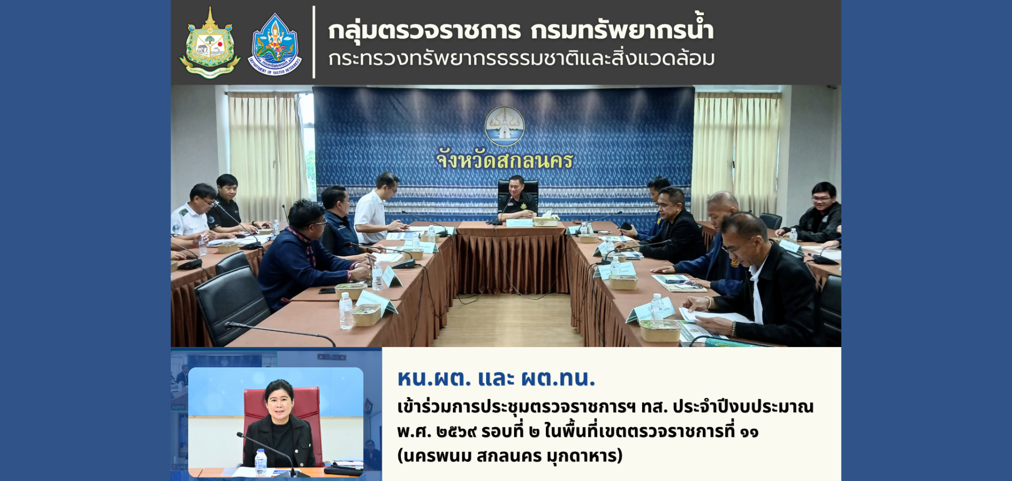 หน.ผต. และ ผต.ทน. เข้าร่วมประชุมการตรวจราชการตามแผนการตรวจราชการ ทส. ประจำปีงบประมาณ พ.ศ. 2569 รอบที่ 2 ในพื้นที่เขตตรวจราชการที่ 11