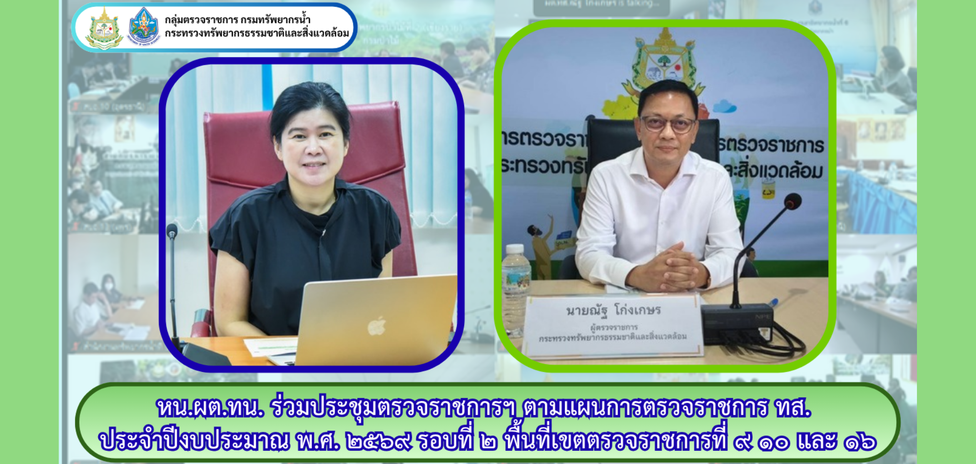 หน.ผต. เข้าร่วมประชุมการตรวจราชการตามแผนการตรวจราชการ ทส. ประจำปีงบประมาณ พ.ศ. 2569 รอบที่ 2 ในพื้นที่เขตตรวจราชการที่ 9 10 และ 16