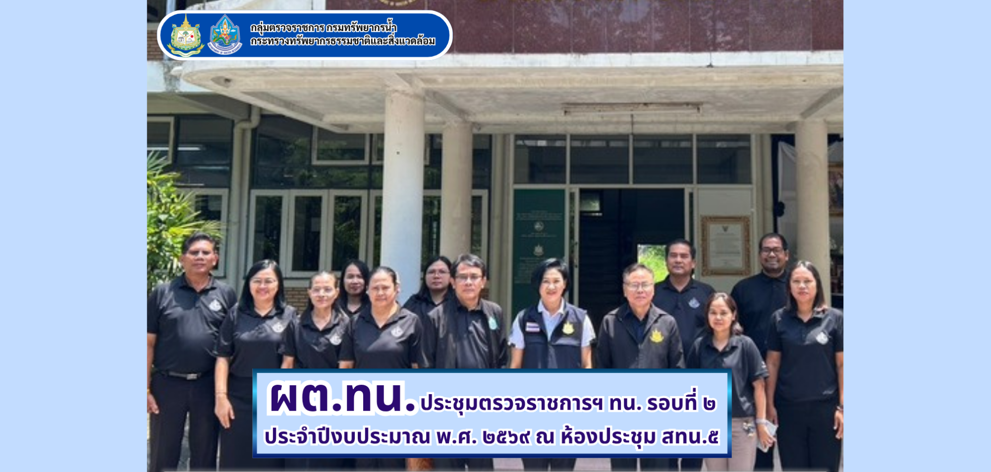 ผต.ทน. ประชุมตรวจราชการตามแผนการตรวจราชการกรมทรัพยากรน้ำ ประจำปีงบประมาณ พ.ศ. 2569 รอบที่ 2 ในพื้นที่ความรับผิดชอบของสำนักงานทรัพยากรน้ำที่ 5