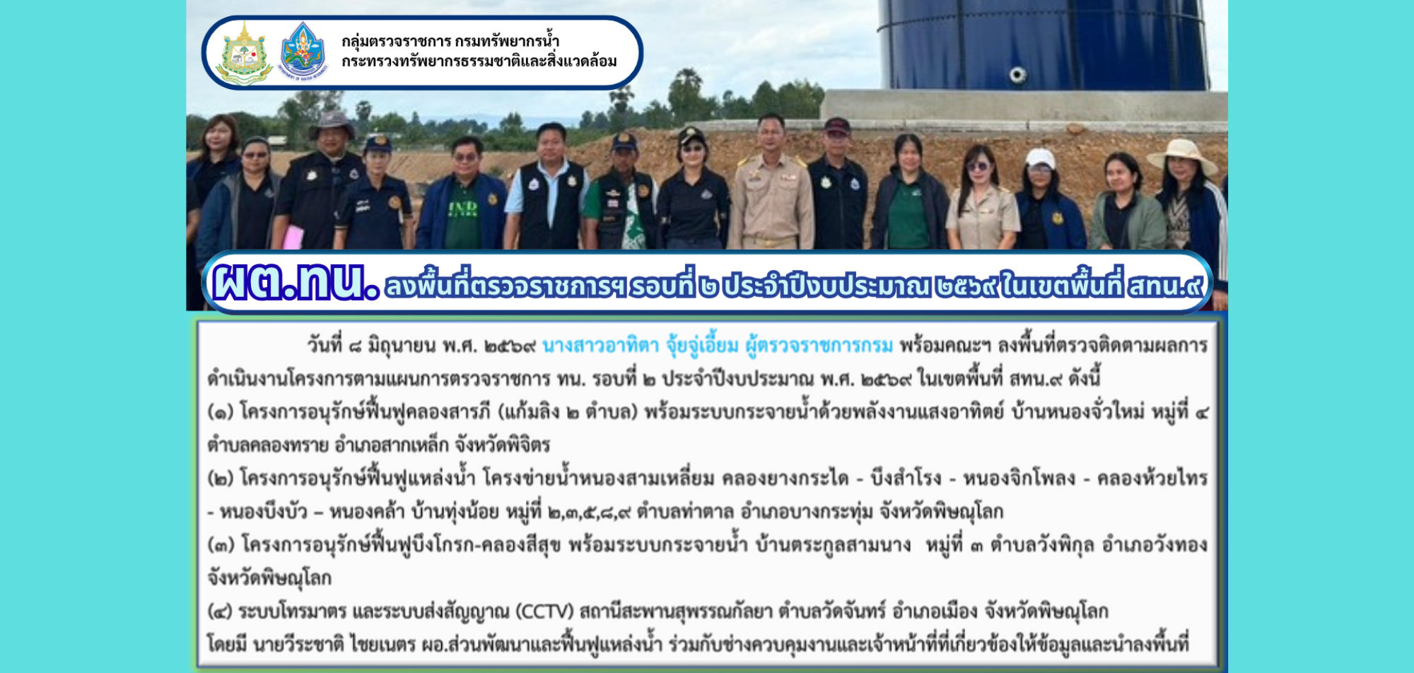 ผต.ทน. ลงพื้นที่ตรวจราชการตามแผนการตรวจราชการกรมทรัพยากรน้ำ ประจำปีงบประมาณ พ.ศ. 2569 รอบที่ 2 ในพื้นที่ความรับผิดชอบของสำนักงานทรัพยากรน้ำที่ 9 (1)