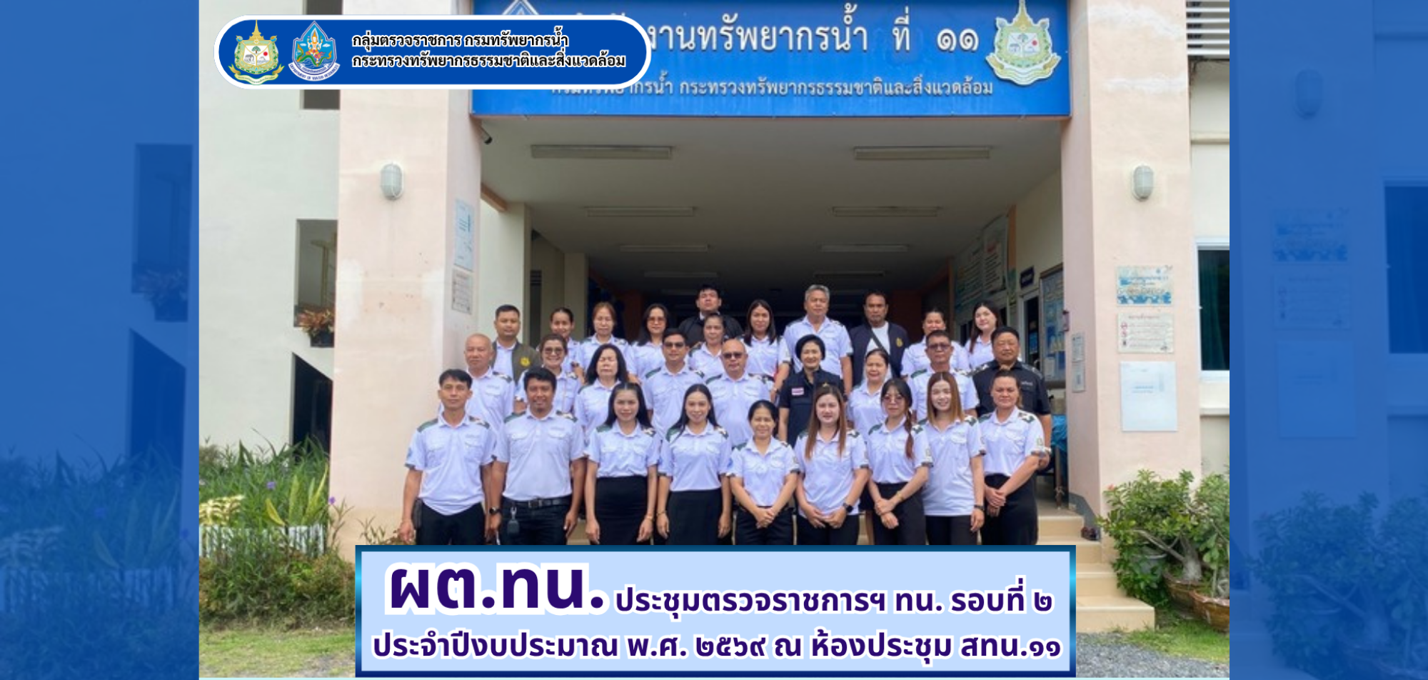 ผต.ทน. ประชุมตรวจราชการตามแผนการตรวจราชการ ทน. รอบที่ 2 ประจำปีงบประมาณ พ.ศ. 2569 ของสำนักงานทรัพยากรน้ำที่ 11
