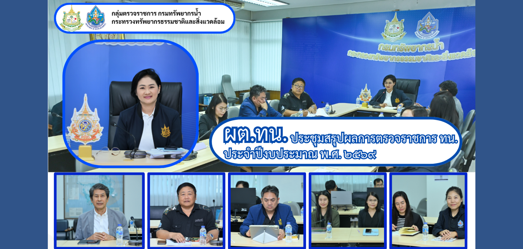 ผต.ทน. ประชุมสรุปผลการตรวจราชการกรมทรัพยากรน้ำ ประจำปีงบประมาณ พ.ศ. 2569