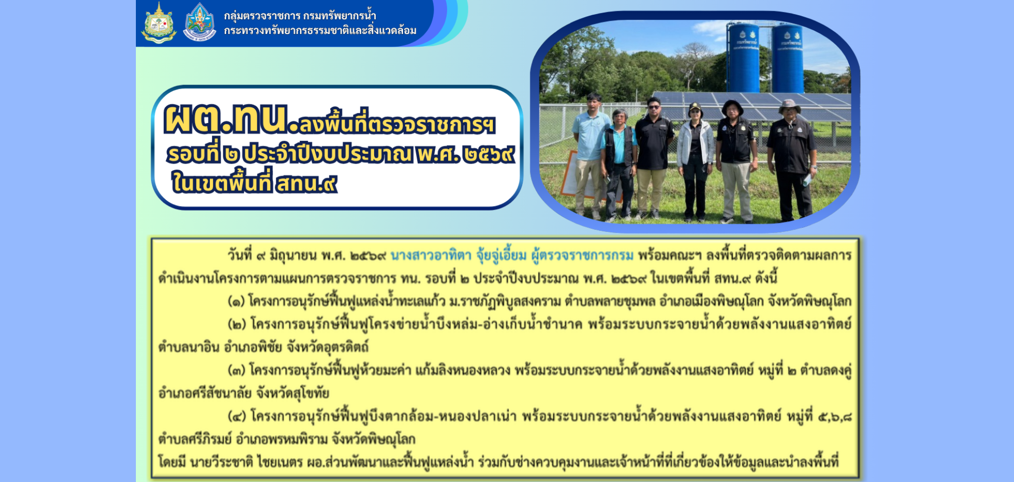 ผต.ทน. ลงพื้นที่ตรวจราชการตามแผนการตรวจราชการกรมทรัพยากรน้ำ ประจำปีงบประมาณ พ.ศ. 2569 รอบที่ 2 ในพื้นที่ความรับผิดชอบของสำนักงานทรัพยากรน้ำที่ 9 (2)