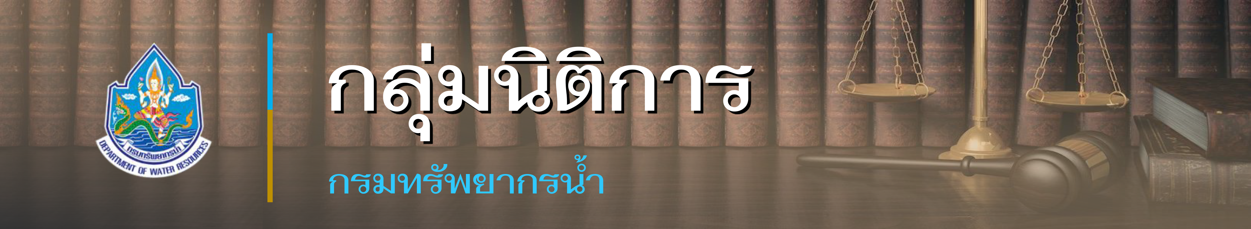 กลุ่มงานนิติการ