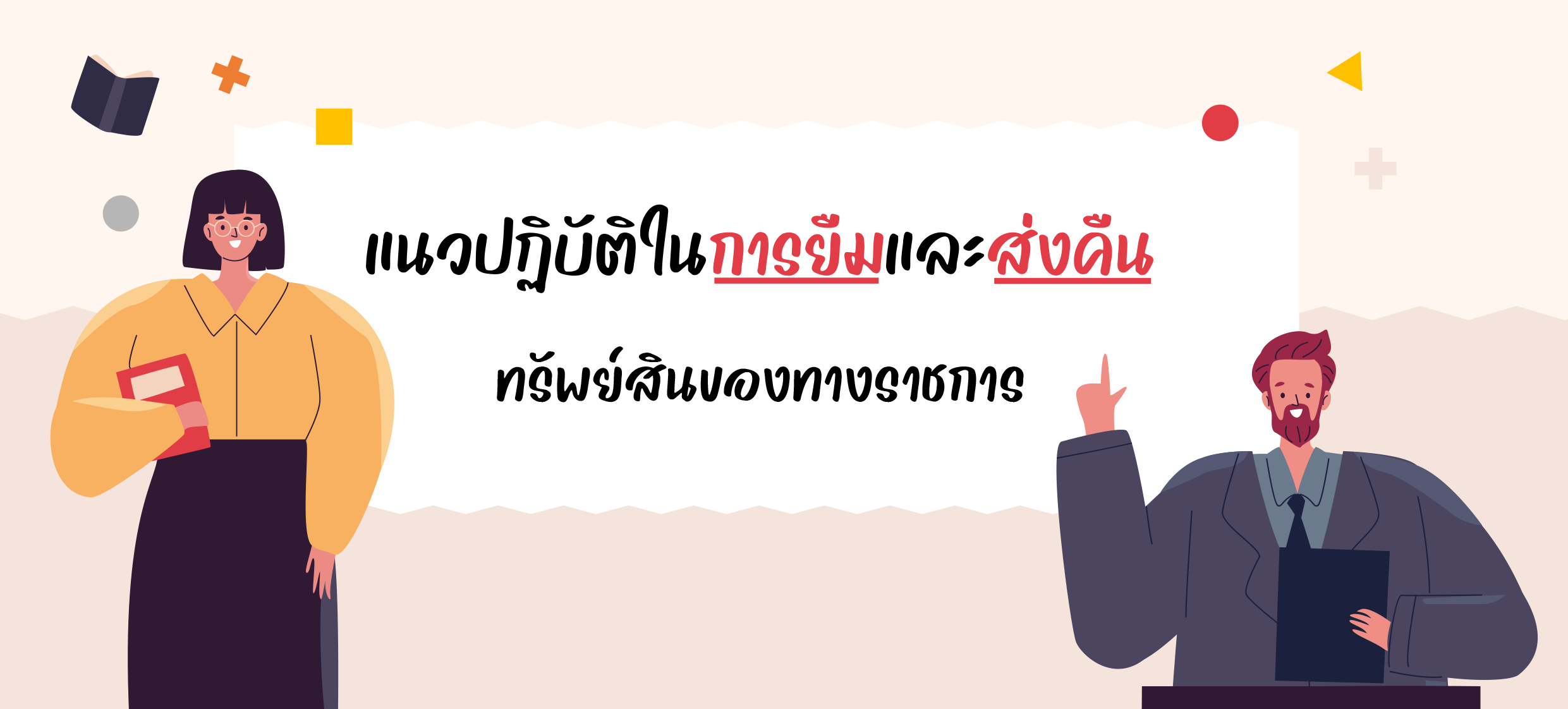 แนวปฏิบัติในการยืมและส่งคืนทรัพย์สินของทางราชการ
