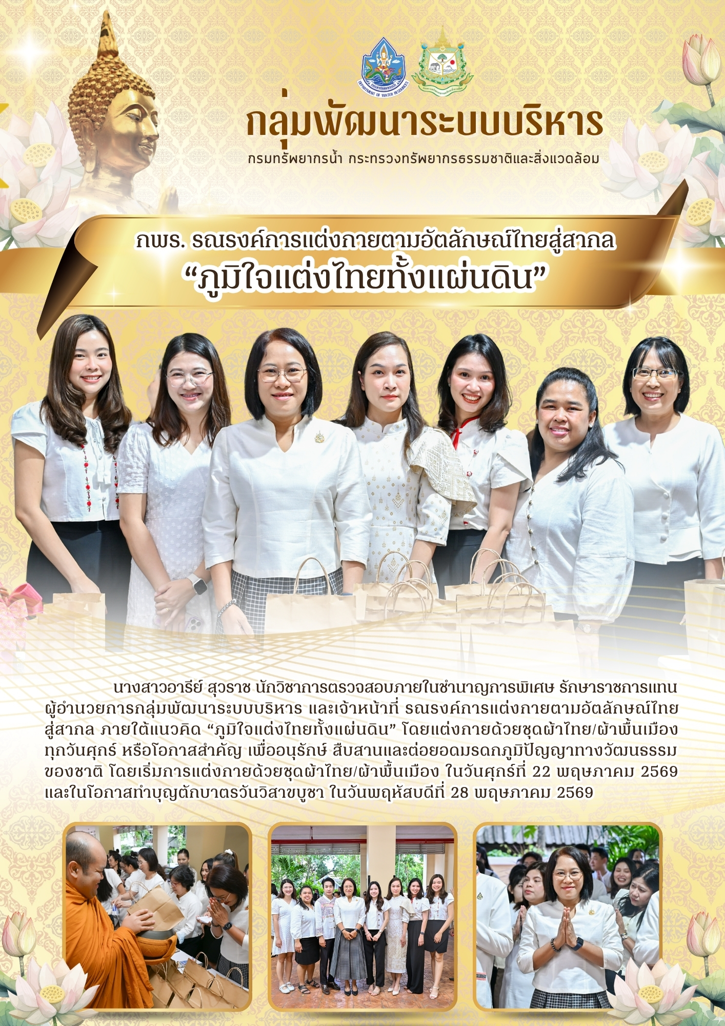 กพร. รณรงค์การแต่งกายตามอัตลักษณ์ไทยสู่สากล “ภูมิใจแต่งไทยทั้งแผ่นดิน”ในโอกาสทำบุญตักบาตร