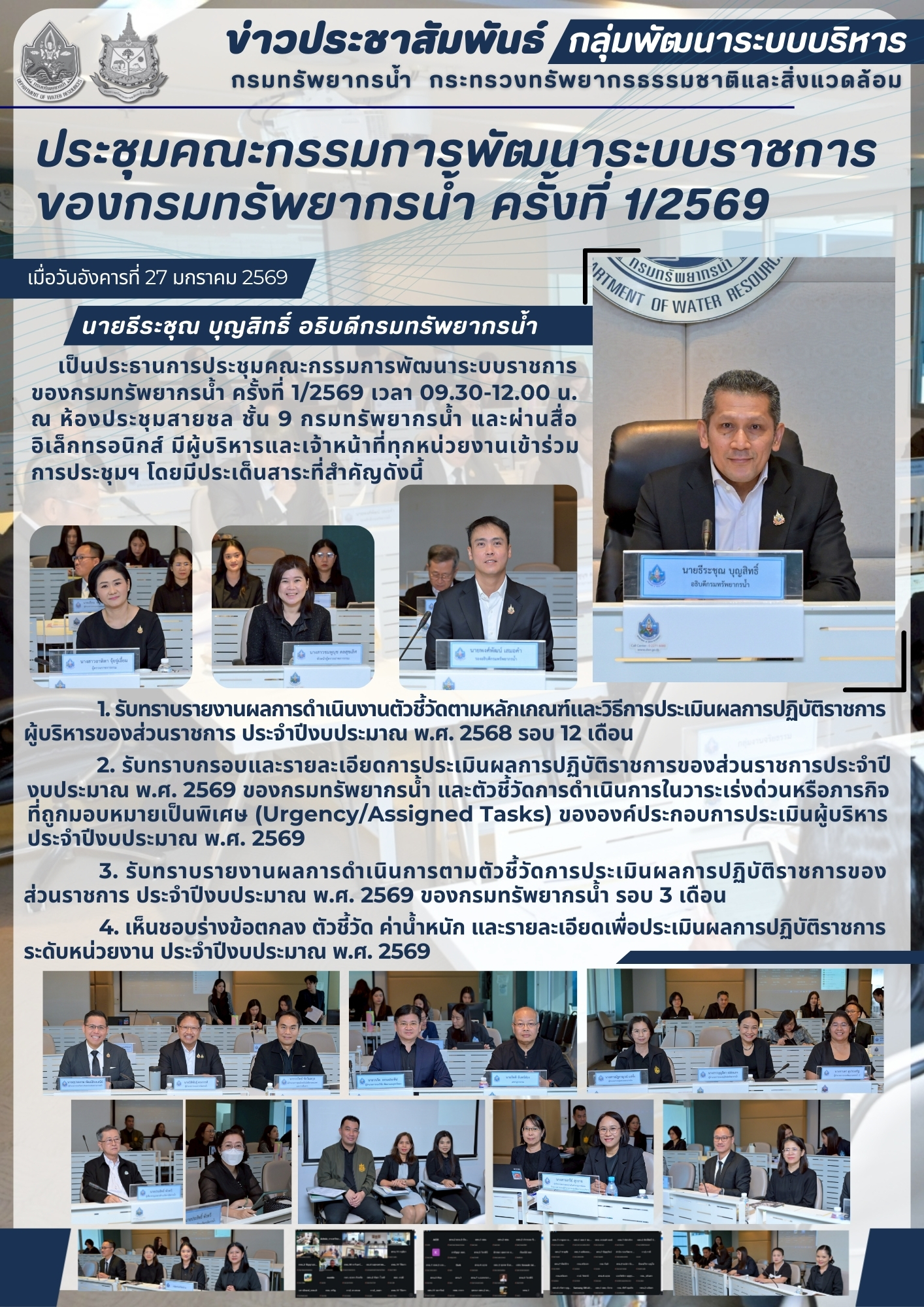  ประชุมคณะกรรมการพัฒนาระบบราชการ ของกรมทรัพยากรน้ำ ครั้งที่ 1/2569