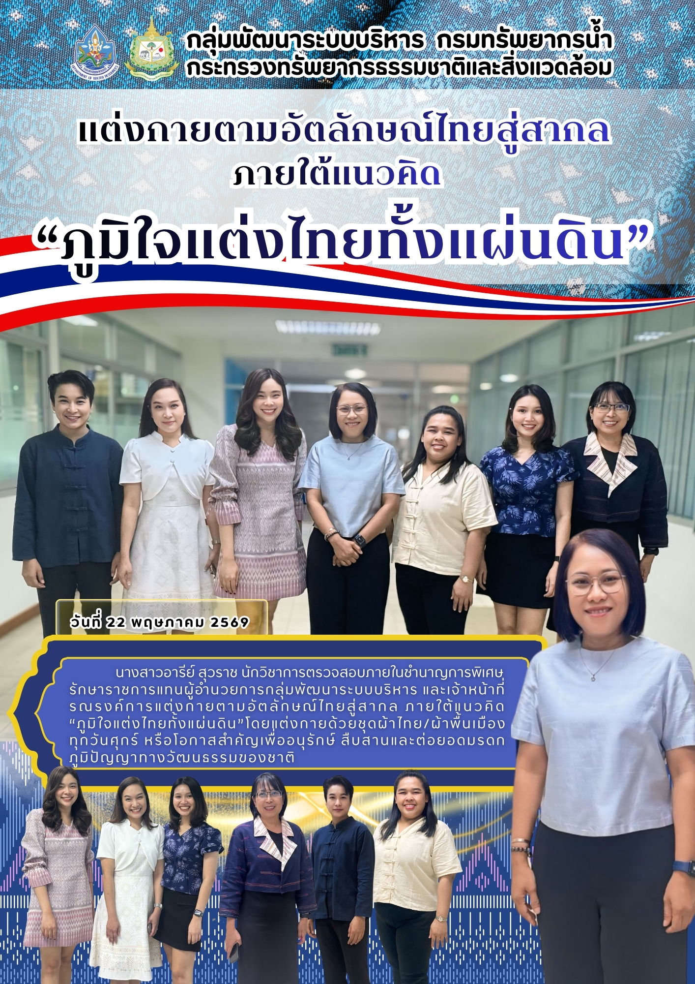 กพร. รณรงค์การแต่งกายตามอัตลักษณ์ไทยสู่สากล “ภูมิใจแต่งไทยทั้งแผ่นดิน” ในทุกวันศุกร์