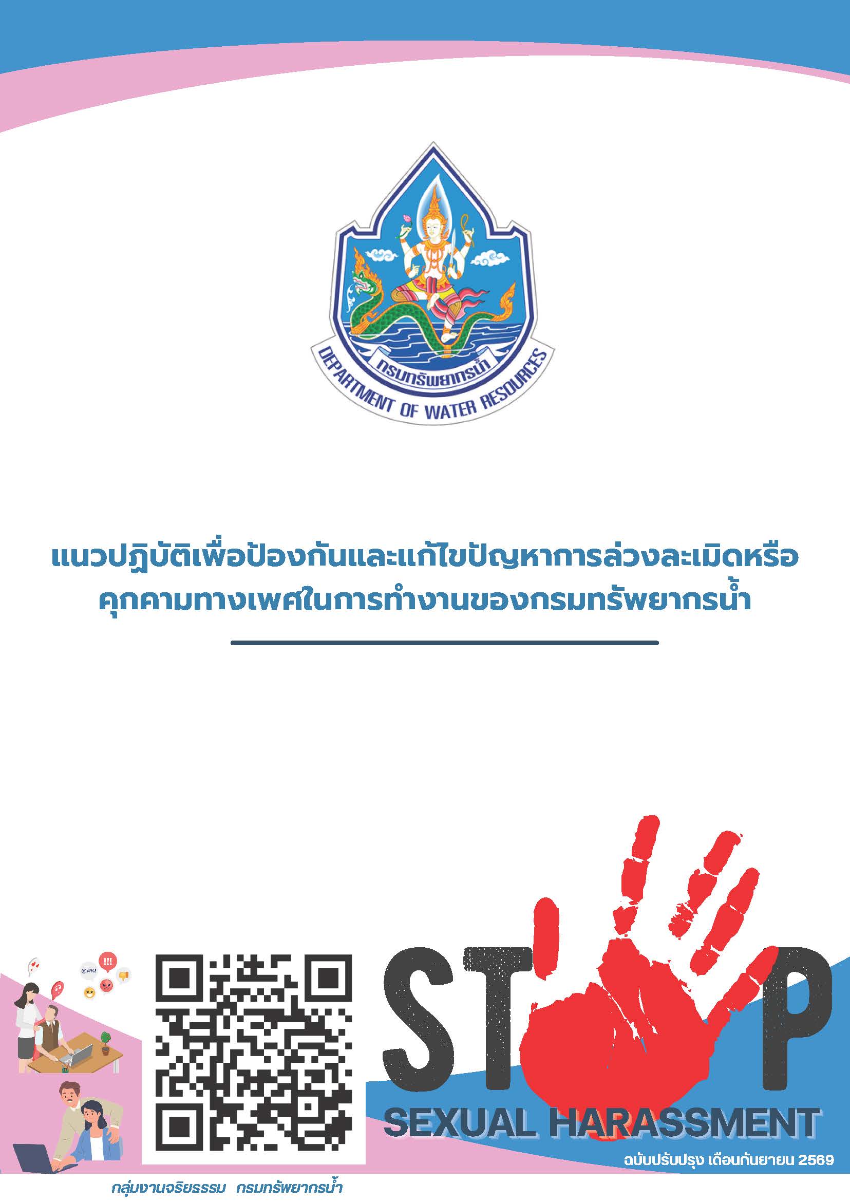 แนวทางป้องกันและแก้ไขการล่วงละเมิดหรือคุกคามทางเพศในที่ทำงาน