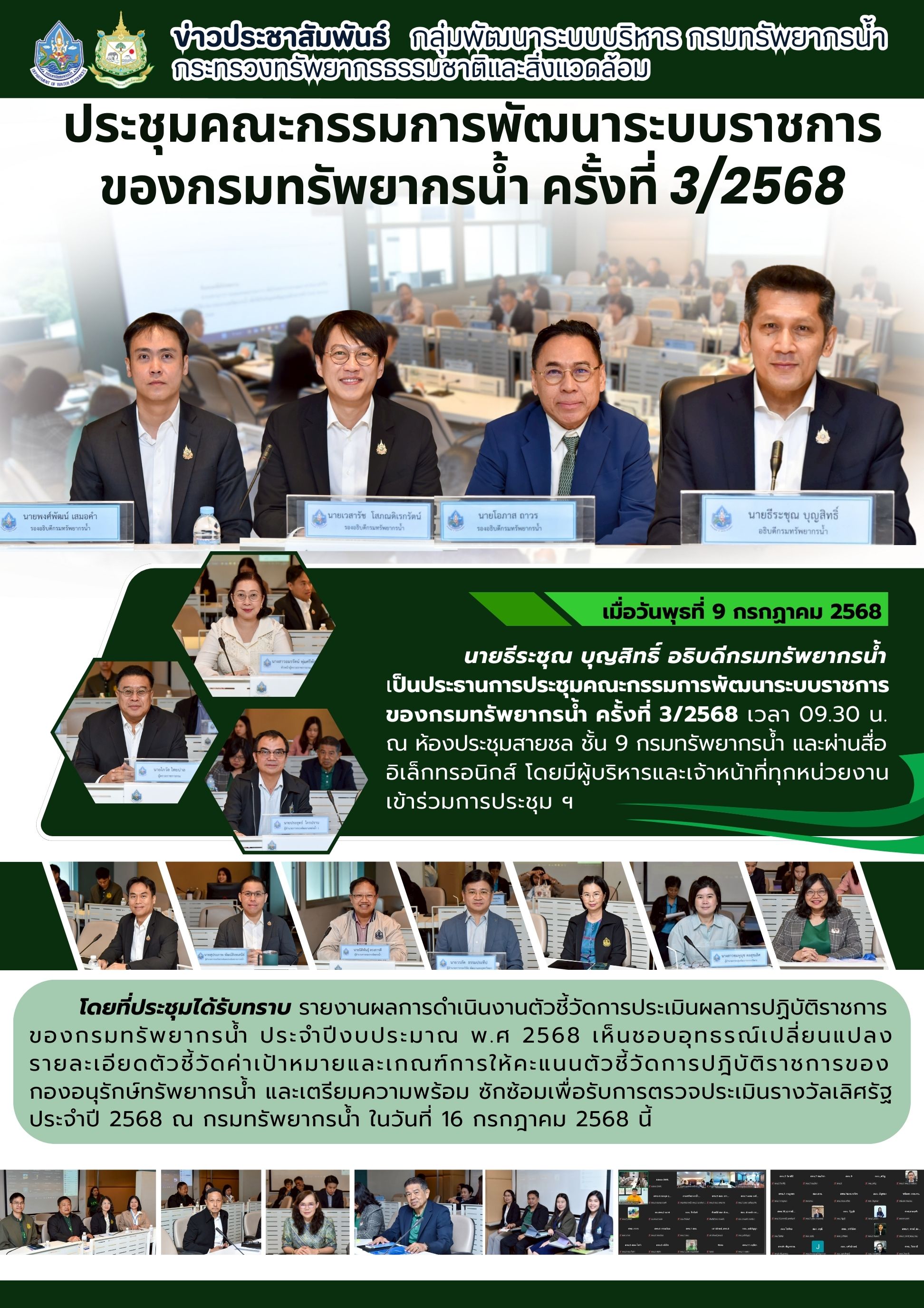 ประชุมคณะกรรมการพัฒนาระบบราชการของกรมทรัพยากรน้ำ ครั้งที่ 3/2568 