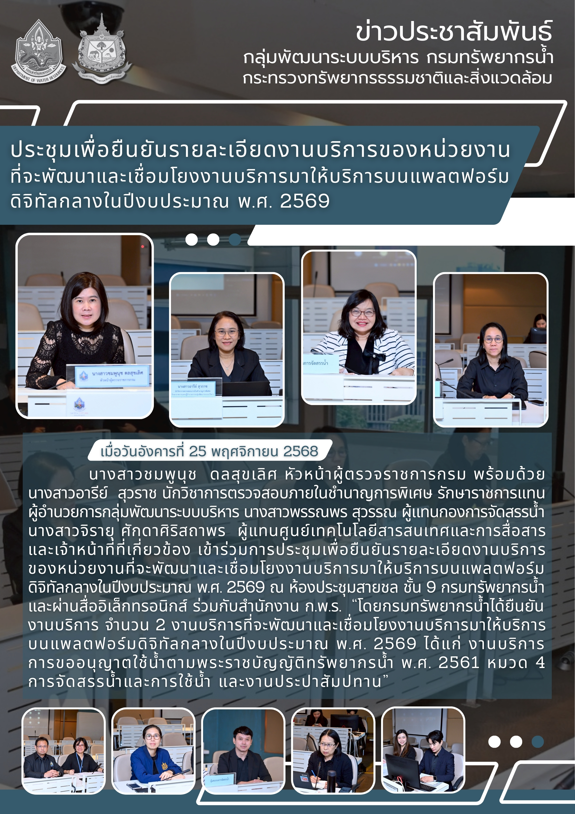 ประชุมเพื่อยืนยันรายละเอียดงานบริการของหน่วยงานที่จะพัฒนาและเชื่อมโยงงานบริการมาให้บริการบนแพลตฟอร์มดิจิทัลกลางในปีงบประมาณ พ.ศ. 2569