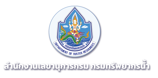 สำนักงานเลขานุการกรมทรัพยากรน้ำ