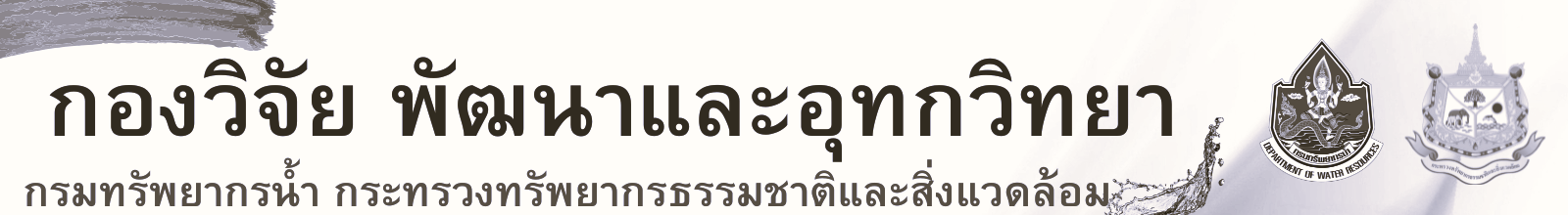 กองวิจัย พัฒนาและอุทกวิทยา กรมทรัพยากรน้ำ