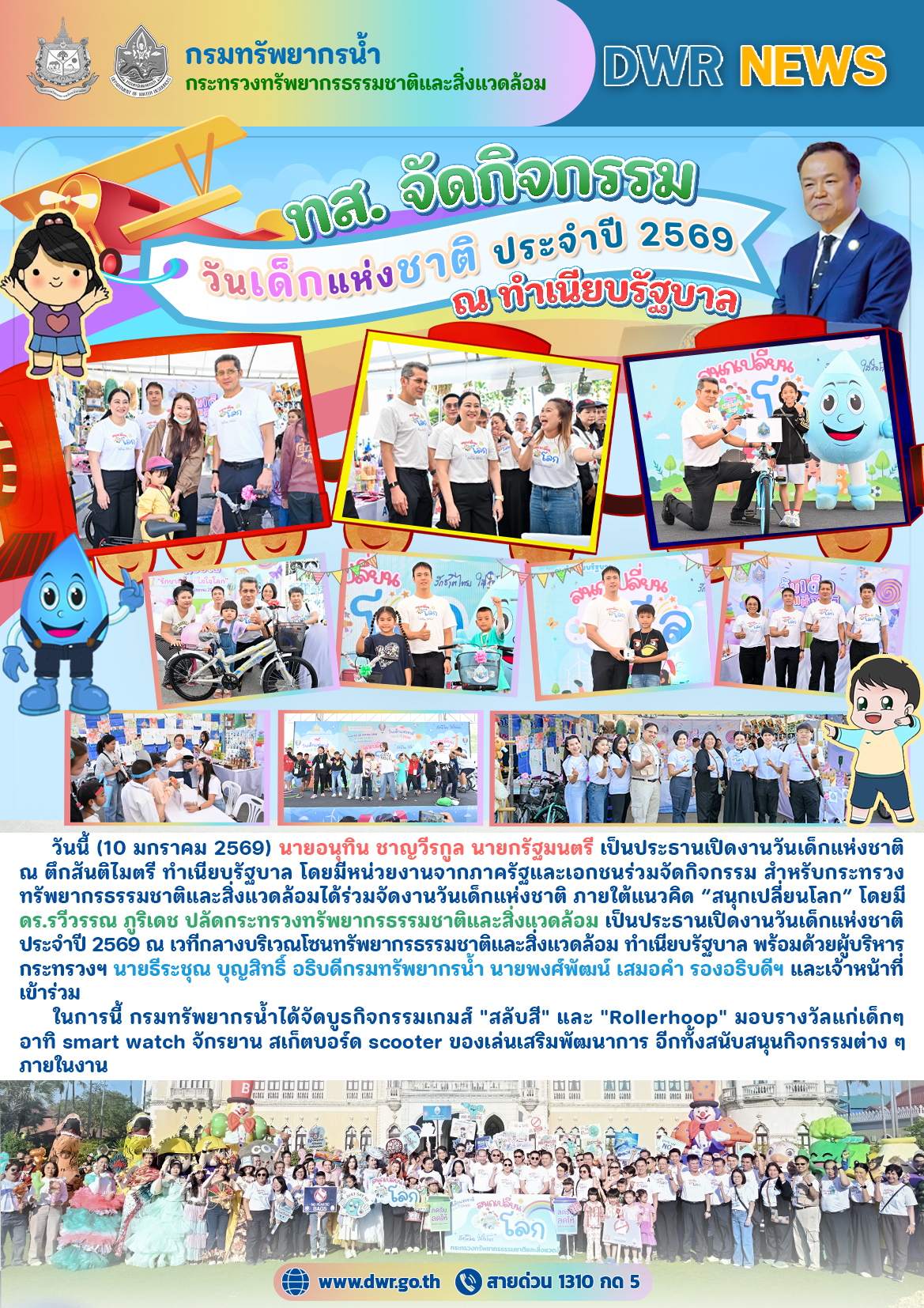 วันที่ 10 มกราคม 2569 กิจกรรมวันเด็กแห่งชาติ ประจำปี 2569 ณ ทำเนียบรัฐบาล