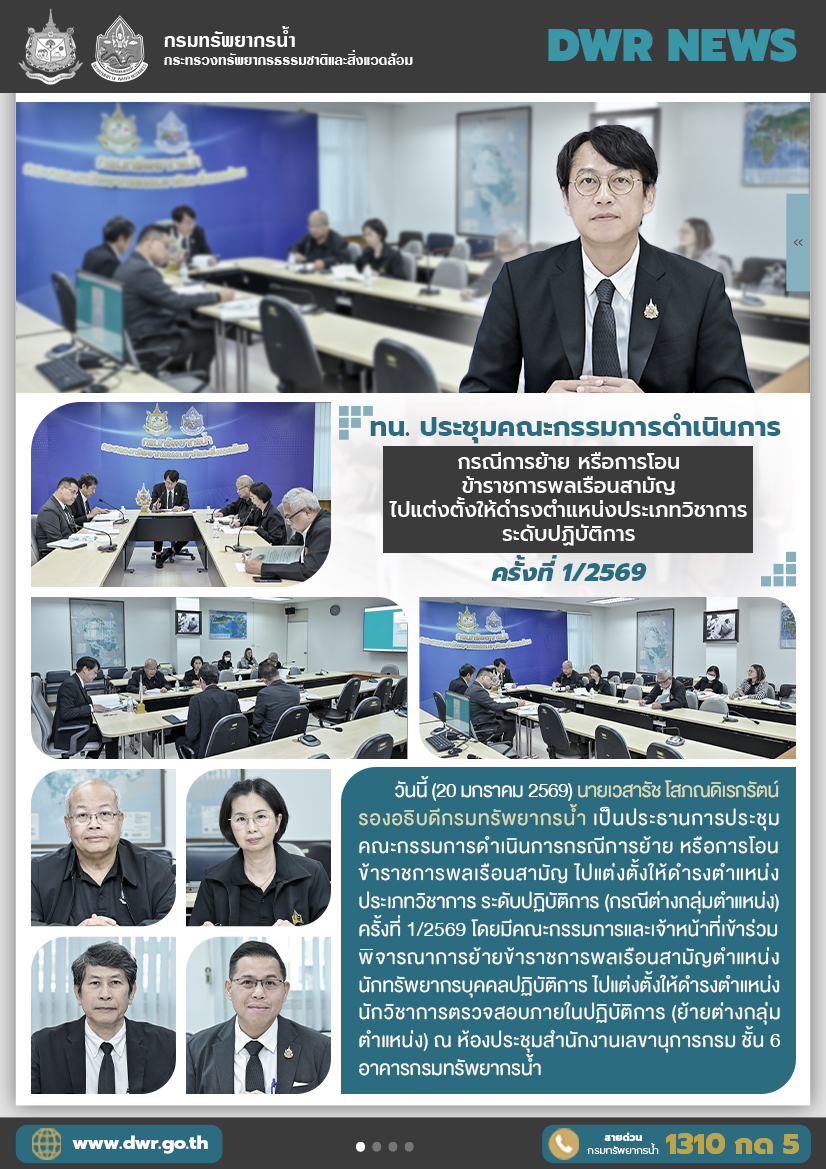 วันที่ 20 มกราคม 2569 ประชุมคณะกรรมการดำเนินการกรณีการย้ายหรือการโอนข้าราชการพลเรือนสามัญไปแต่งตั้งให้ดำรงตำแหน่งประเภทวิชาการระดับปฏิบัติการ