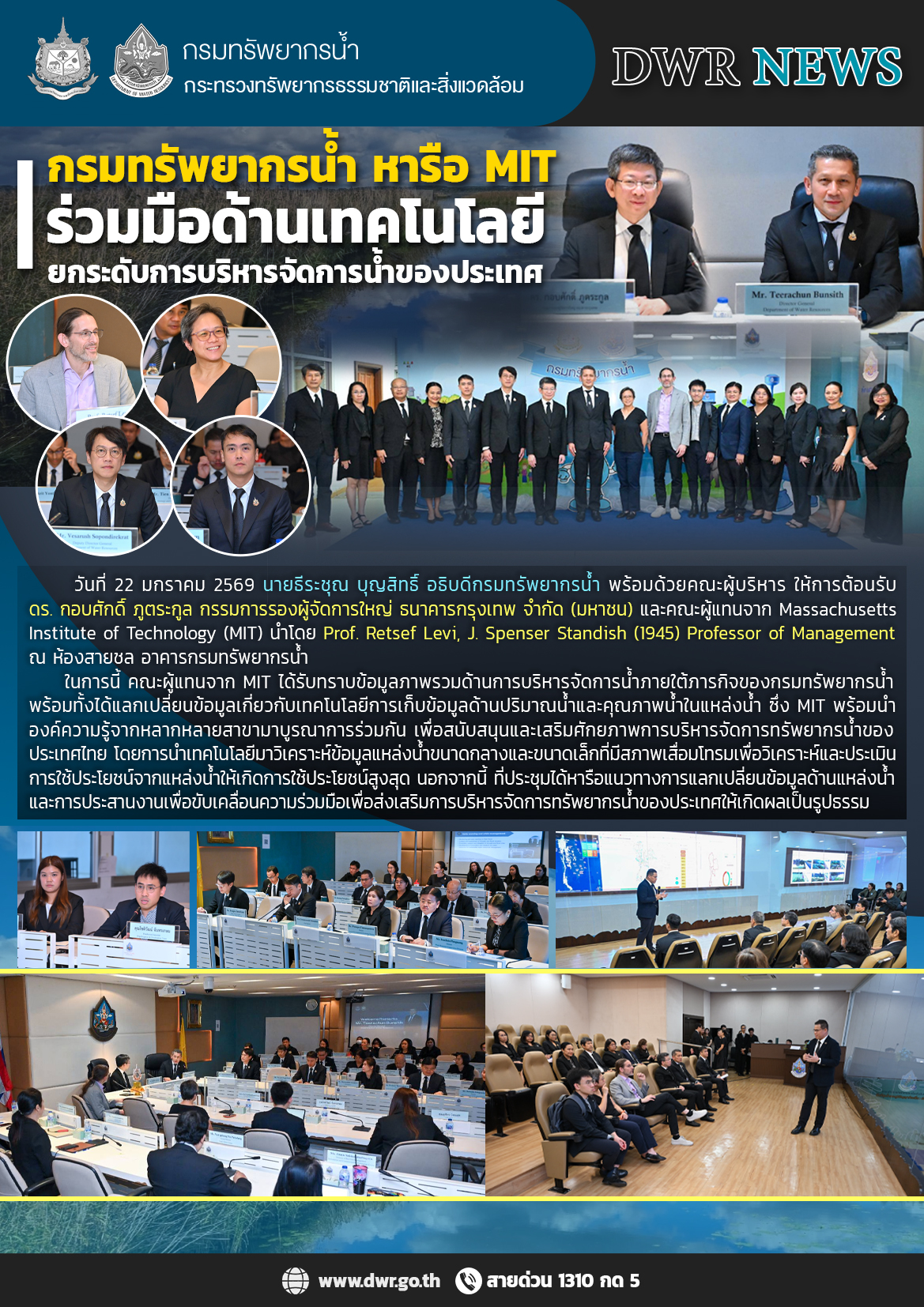 วันที่ 22 มกราคม 2569 กรมทรัพยากรน้ำ หารือ MIT ร่วมมือด้านเทคโนโลยี ยกระดับการบริหารจัดการน้ำของประเทศ