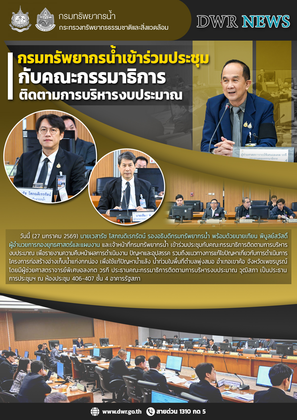 วันที่ 27 มกราคม 2569 ประชุมคณะกรรมาธิการติดตามการบริหารงบประมาณ