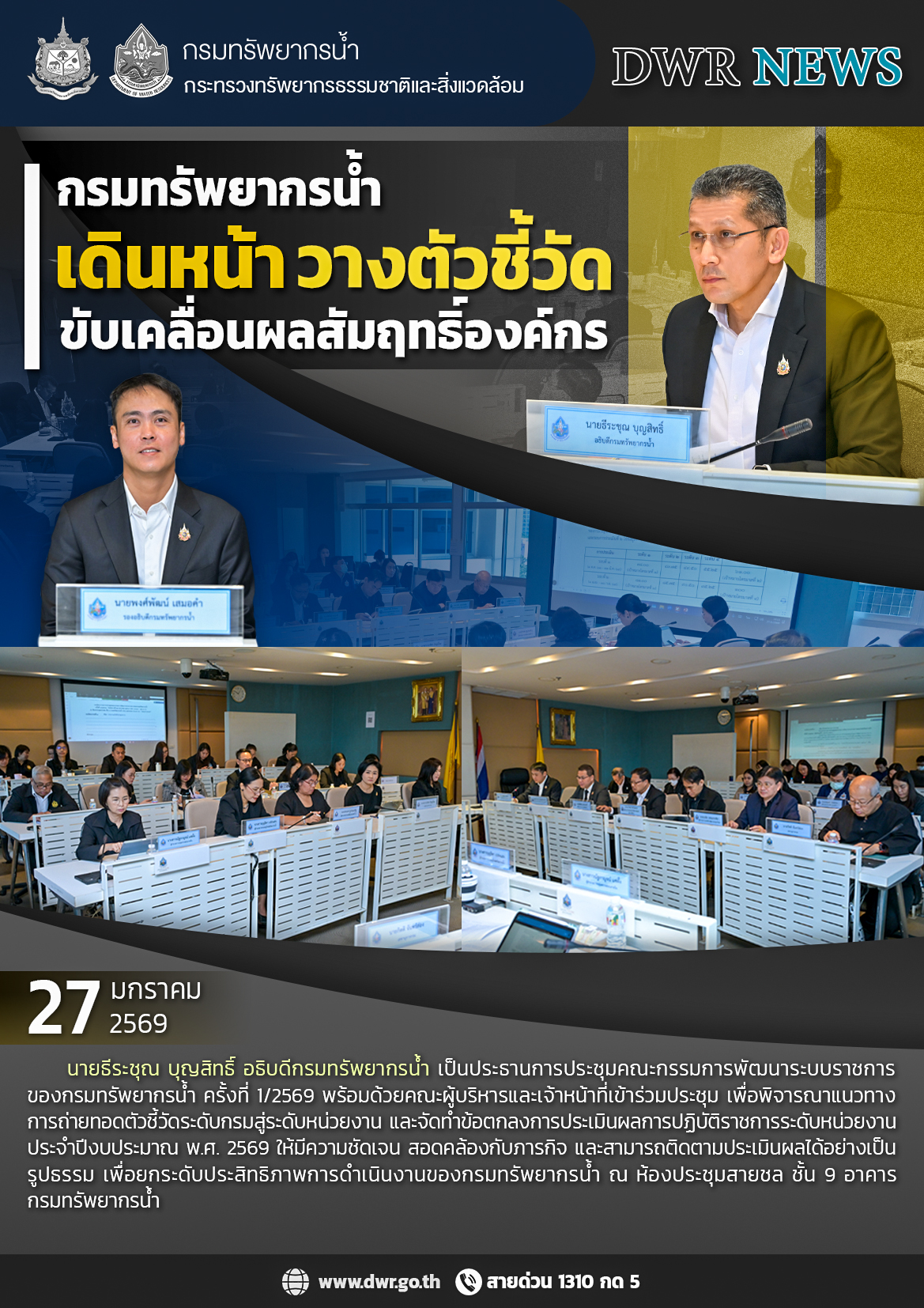 วันที่ 27 มกราคม 2569 ประชุมคณะกรรมการพัฒนาระบบราชการของกรมทรัพยากรน้ำ ครั้งที่ 1/2569