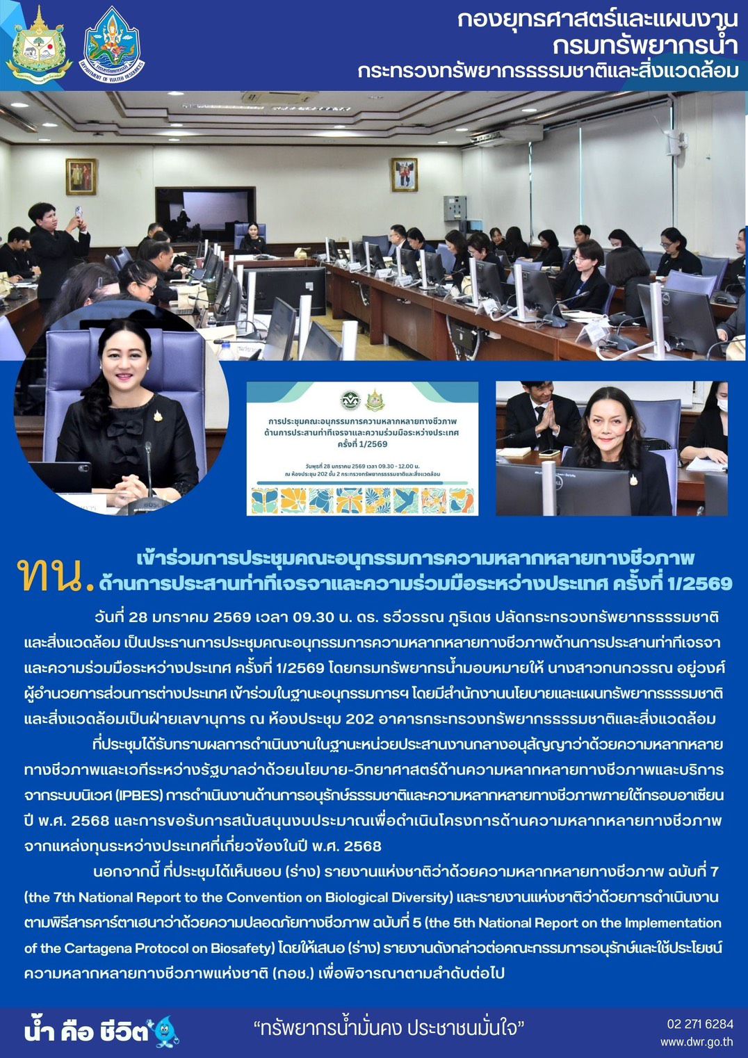 วันที่ 28 มกราคม 2569 การประชุมคณะอนุกรรมการความหลากหลายทางชีวภาพด้านการประสานท่าทีเจรจาและความร่วมมือระหว่างประเทศ ครั้งที่ 1/2569