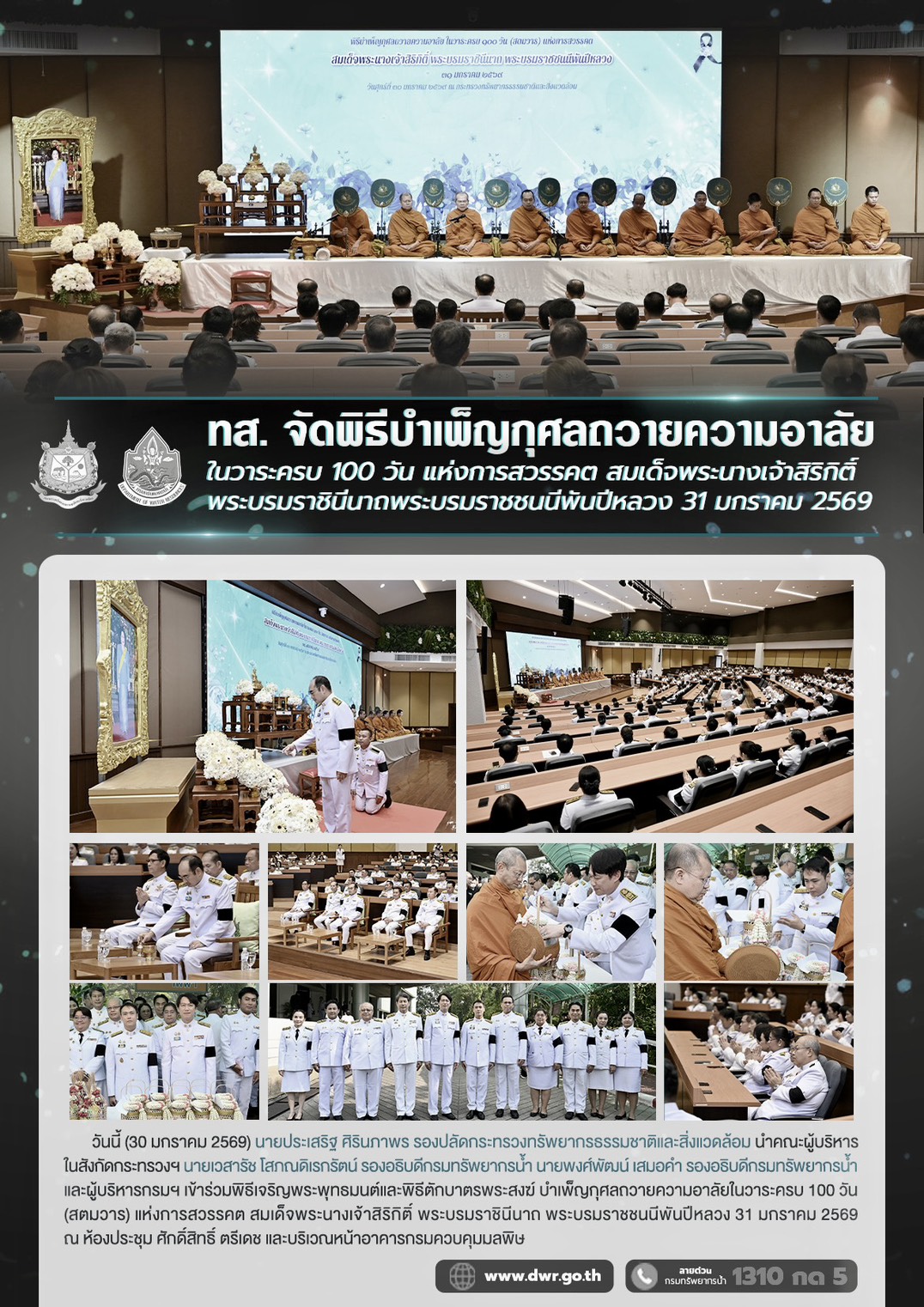 วันที่ 30 มกราคม 2569 ทส. จัดพิธีบำเพ็ญกุศลถวายความอาลัยในวาระครบ 100 วัน แห่งการสวรรคต สมเด็จพระนางเจ้าสิริกิติ์ พระบรมราชินีนาถพระบรมราชชนนีพันปีหลวง