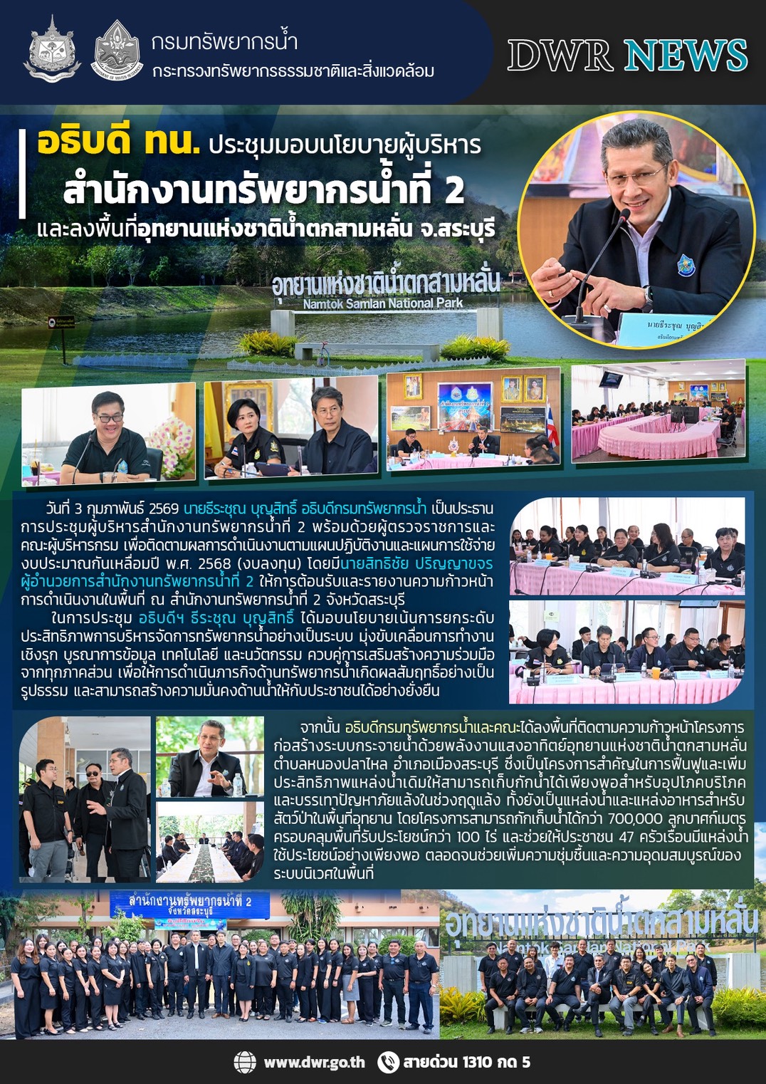 วันที่ 3 กุมภาพันธ์ 2569 ประชุมมอบนโยบายผู้บริหารสำนักงานทรัพยากรน้ำที่ 2 และลงพื้นที่อุทยานแห่งชาติน้ำตกสามหลั่น จ.สระบุรี