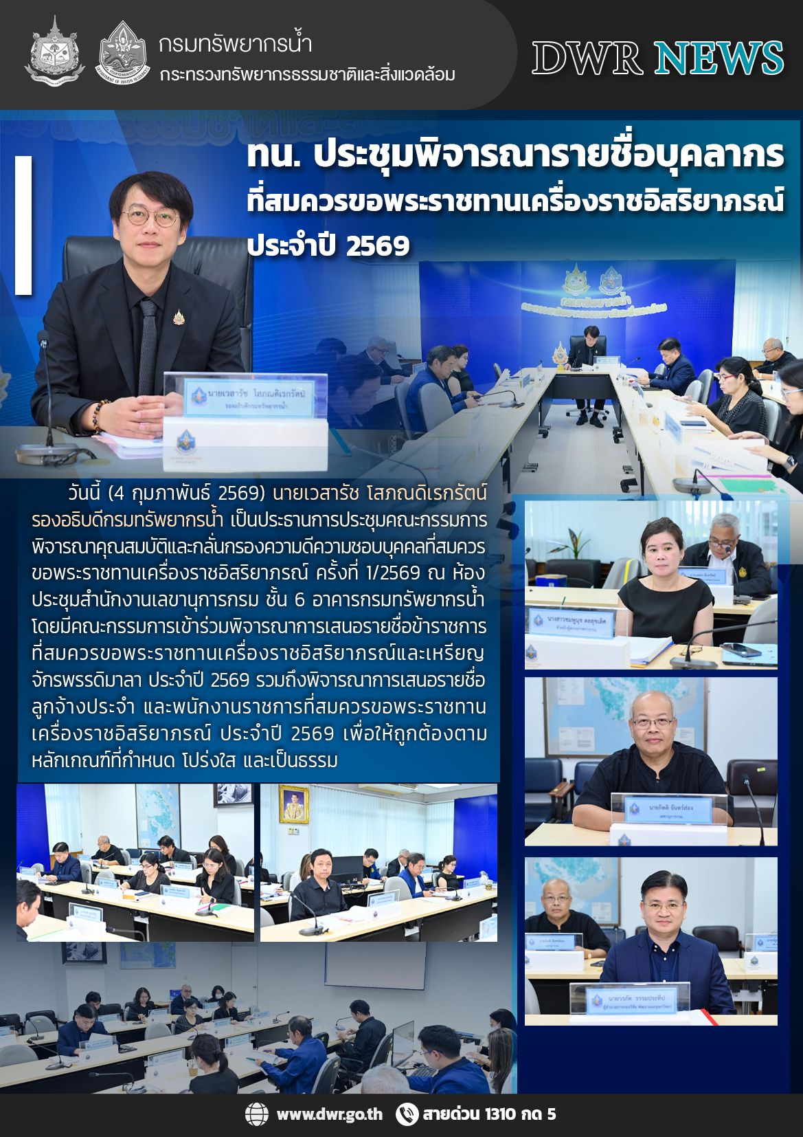 วันที่ 4 กุมภาพันธ์ 2569 การประชุมพิจารณารายชื่อบุคลากรที่สมควรขอพระราชทานเครื่องราชอิสริยาภรณ์ ประจำปี 2569