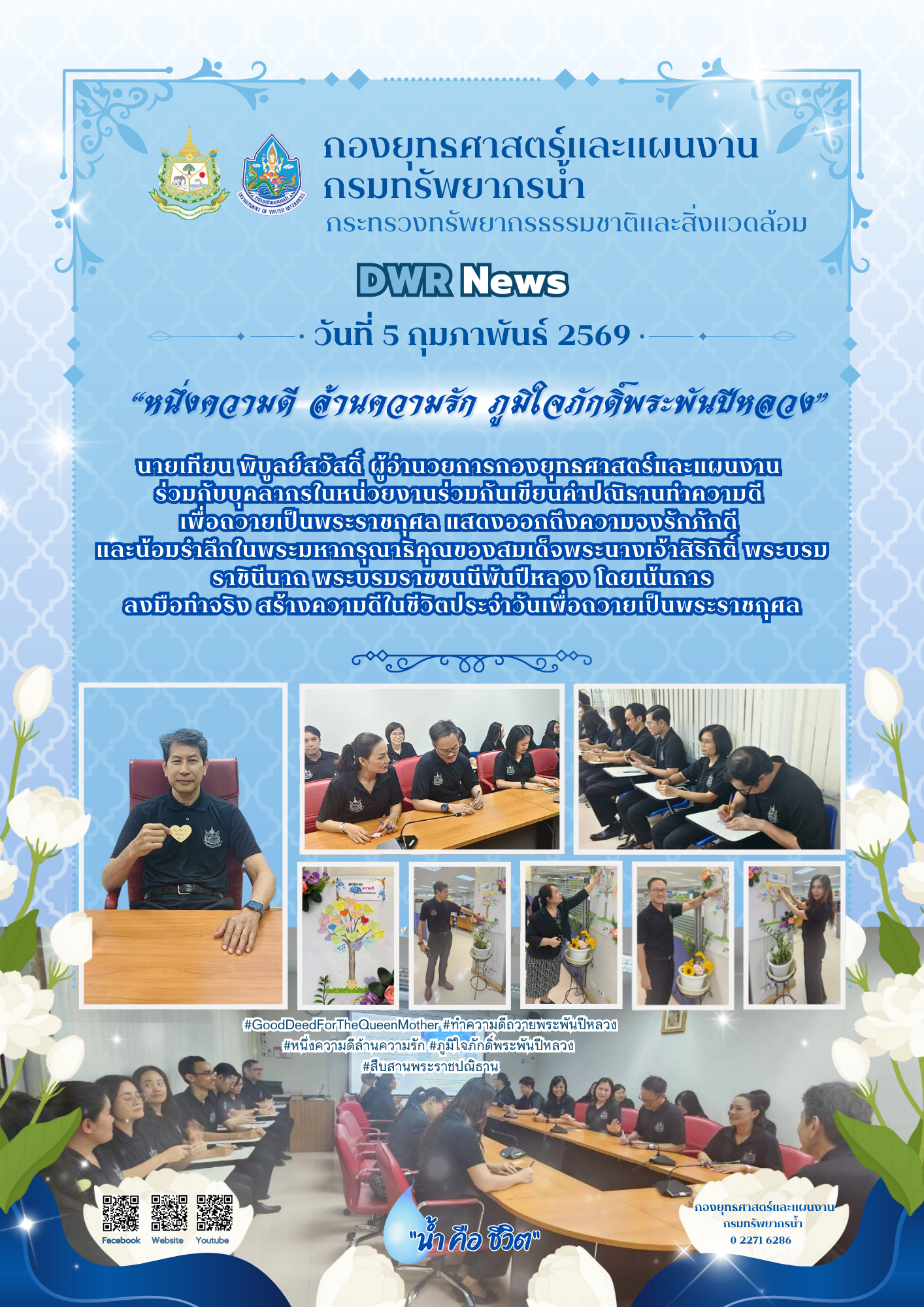 วันที่ 5 กุมภาพันธ์ 2569 ปณิธานความดี 