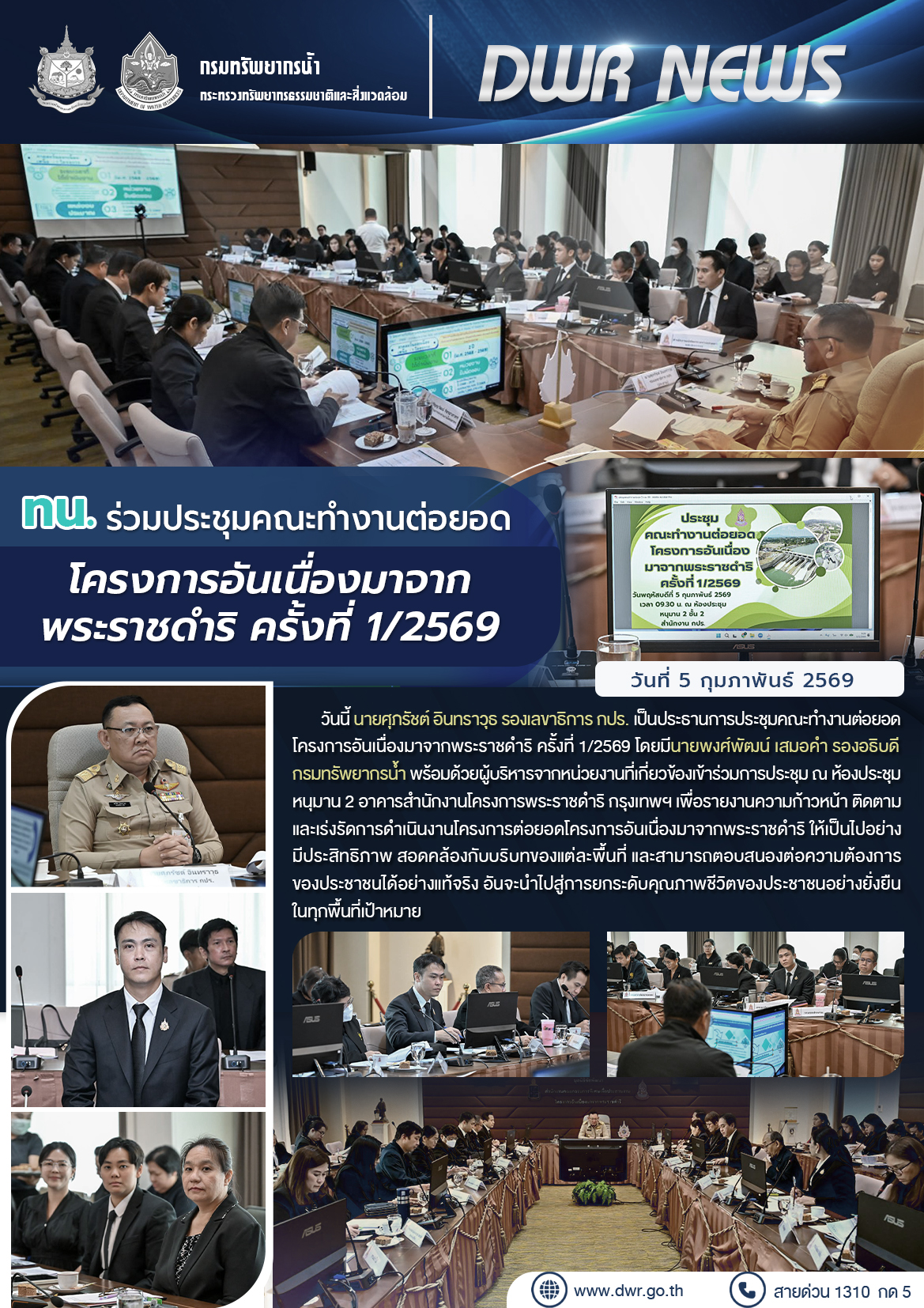 วันที่ 5 กุมภาพันธ์ 2569 ประชุมคณะทำงานต่อยอดโครงการอันเนื่องมาจากพระราชดำริ ครั้งที่ 1/2569