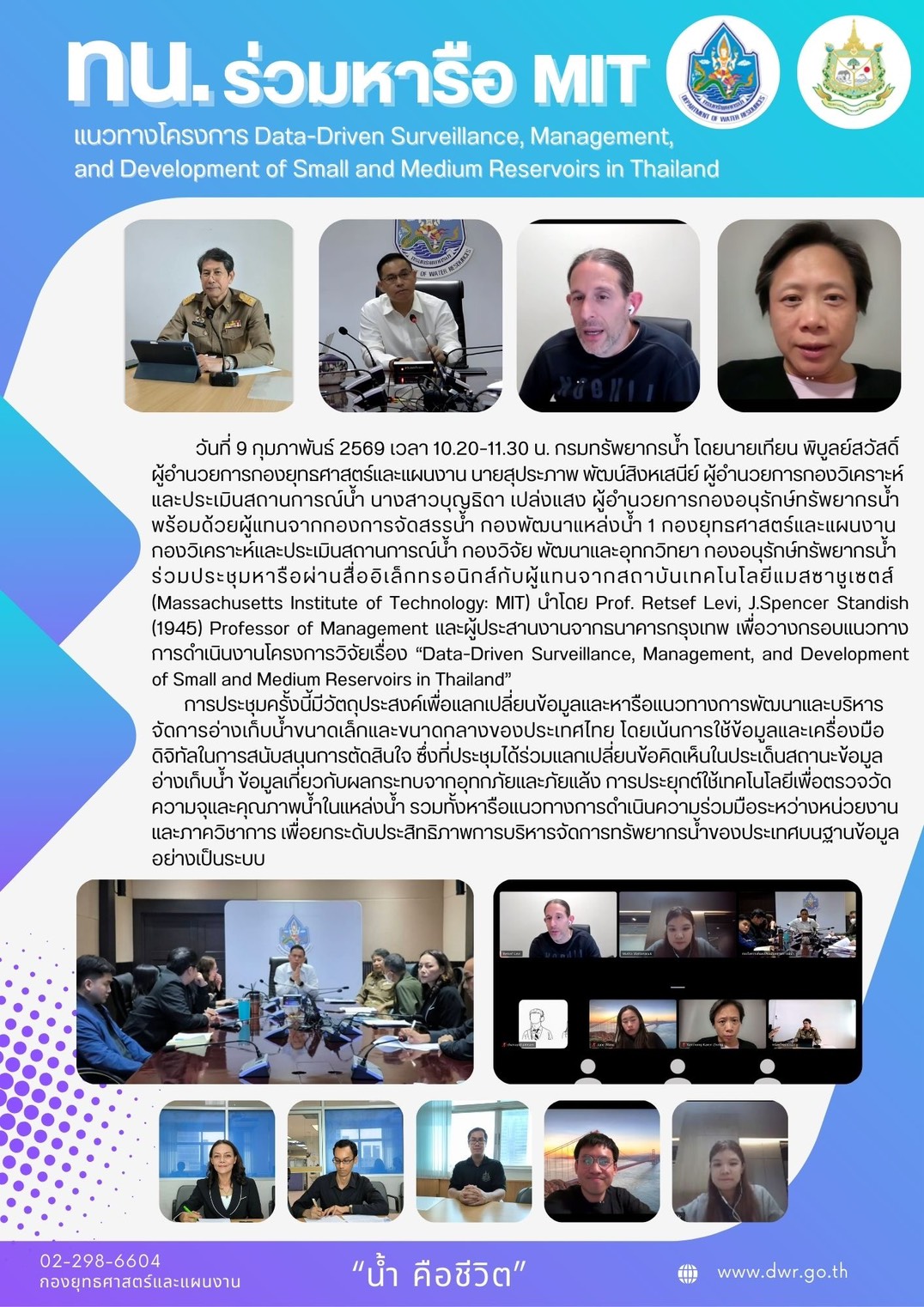 วันที่ 9 กุมภาพันธ์ 2569 ร่วมหารือ MIT แนวทางโครงการ Data-Driven Surveillance, Management, and Development of Small and Medium Reservoirs in Thailand