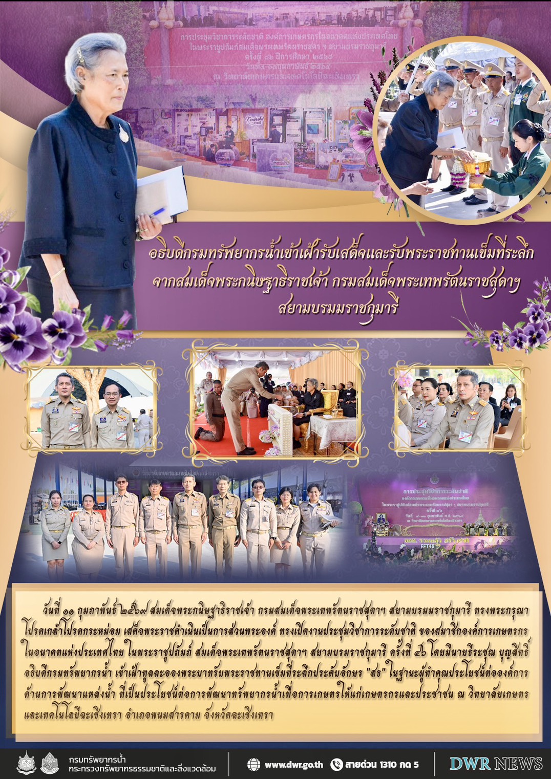 วันที่ 11 กุมภาพันธ์ 2569 ร่วมเข้าเฝ้ารับเสด็จสมเด็จพระกนิษฐาธิราชเจ้า กรมสมเด็จพระเทพรัตนราชสุดาฯ สยามบรมราชกุมารี