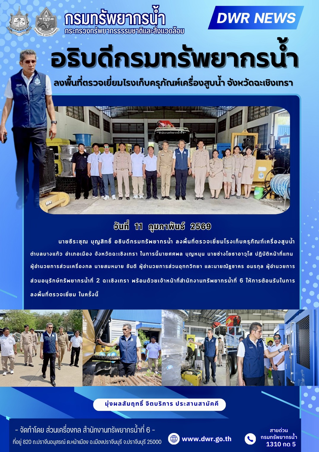 วันที่ 11 กุมภาพันธ์ 2569 ลงพื้นที่ร่วมกับอธิบดีกรมทรัพยากรน้ำ ตรวจเยี่ยมโรงเก็บครุภัณฑ์เครื่องสูบน้ำ จังหวัดฉะเชิงเทรา