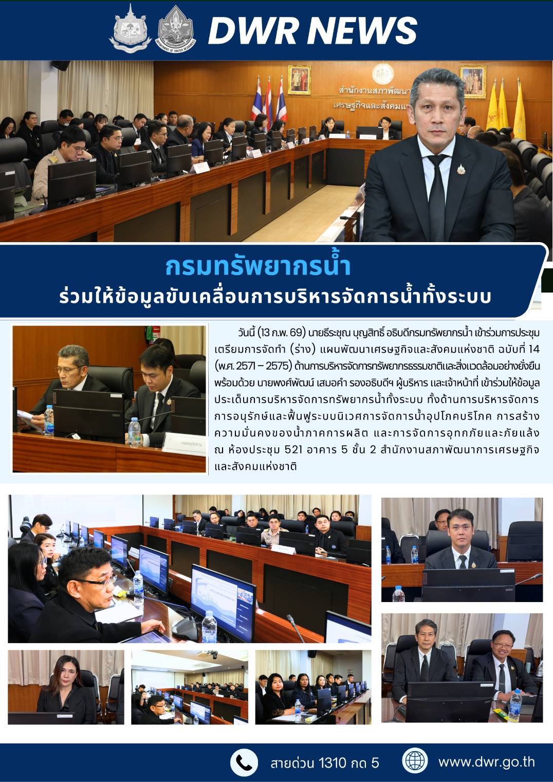 วันที่ 13 กุมภาพันธ์ 2569 ประชุมการให้ข้อมูลขับเคลื่อนการบริหารจัดการน้ำทั้งระบบ