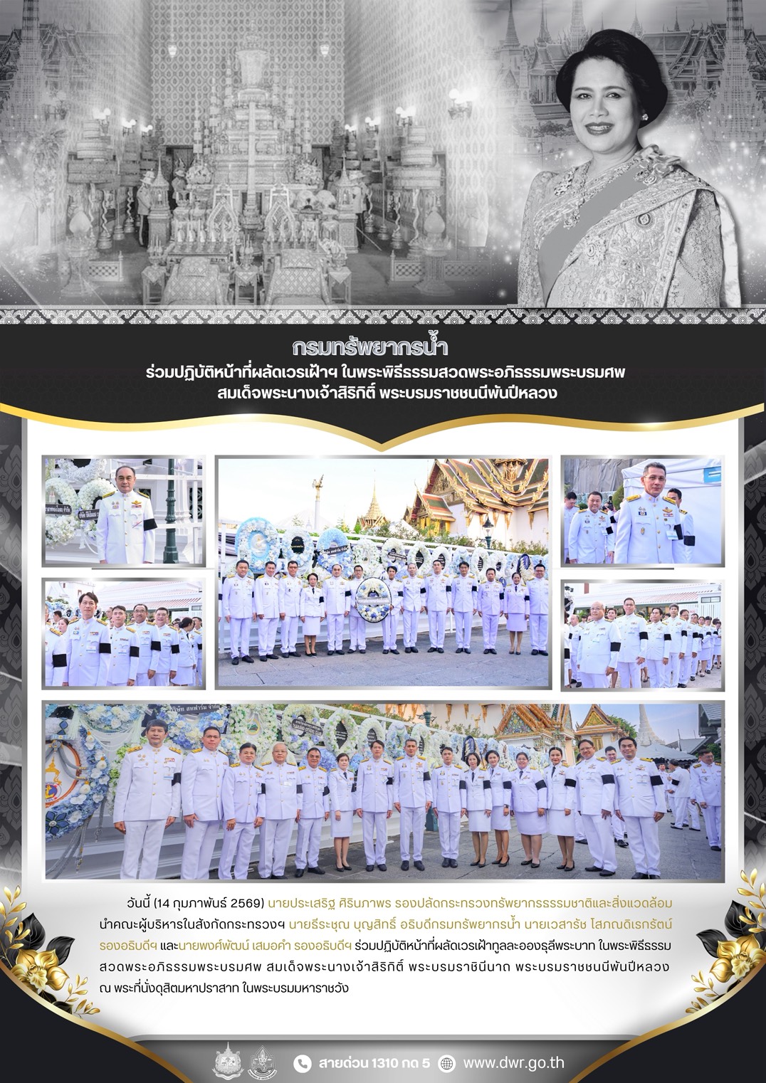 วันที่ 14 กุมภาพันธ์ 2569 ปฏิบัติหน้าที่ผลัดเวรเฝ้าฯ ในพระพิธีธรรมสวดพระอภิธรรมพระบรมศพ สมเด็จพระนางเจ้าสิริกิติ์ พระบรมราชชนนีพันปีหลวง