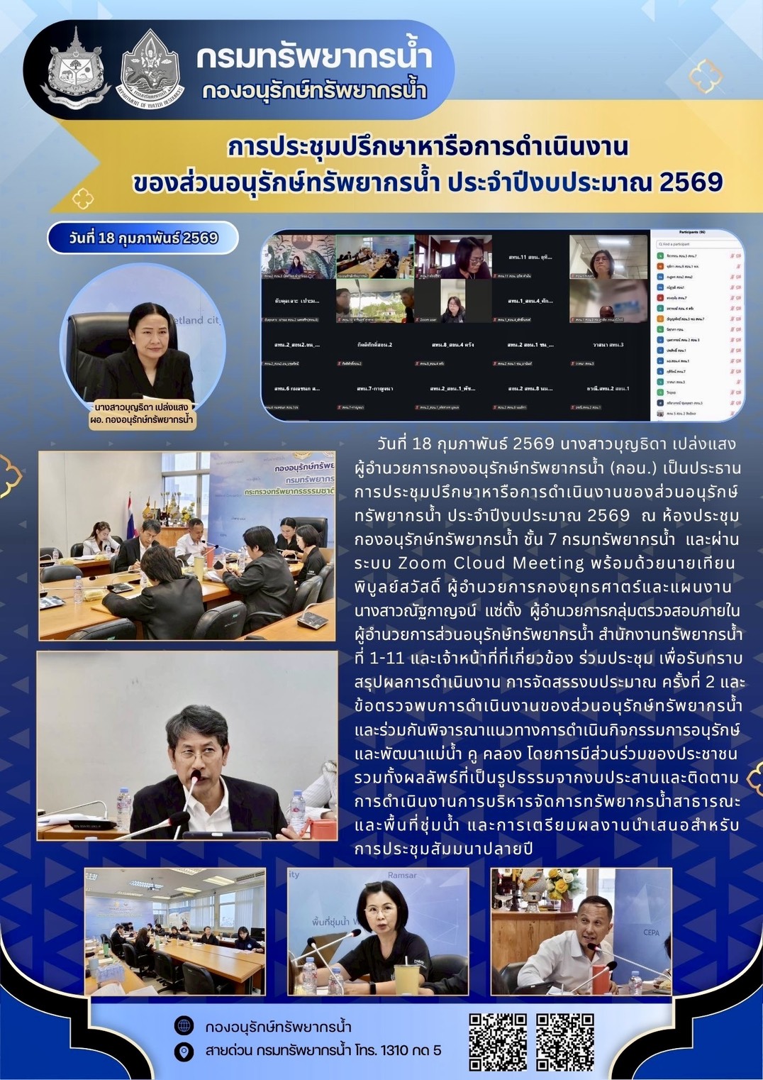 วันที่ 18 กุมภาพันธ์ 2569 การประชุมปรึกษาหารือการดำเนินงานของส่วนอนุรักษ์ทรัพยากรน้ำ ประจำปีงบประมาณ 2569