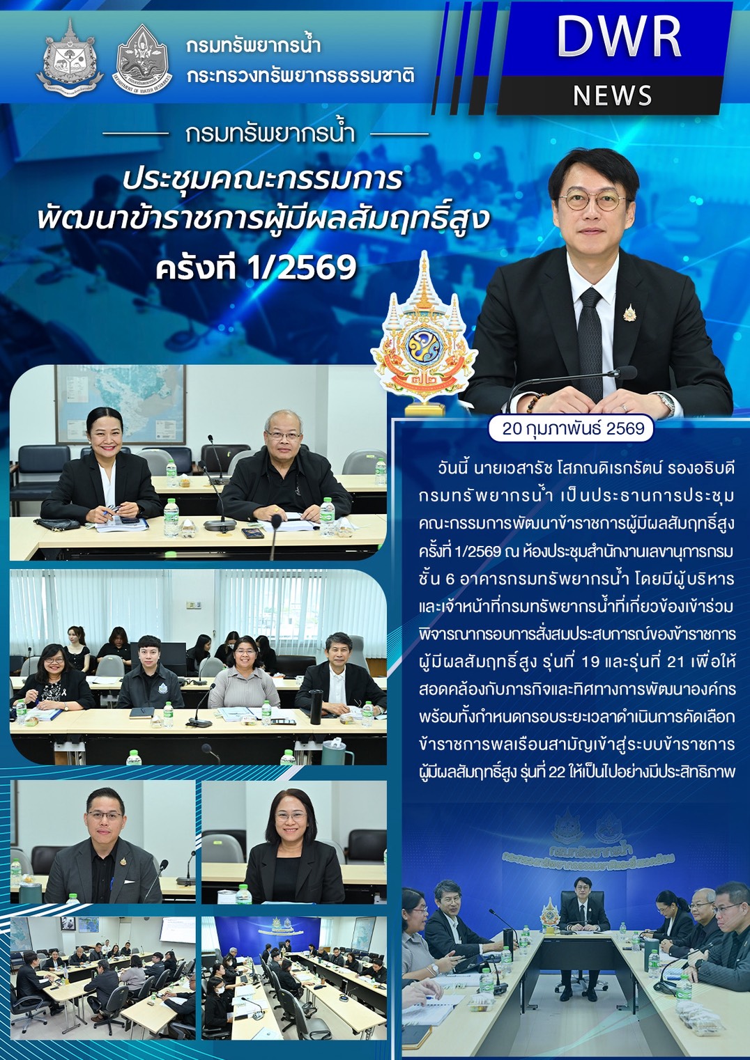วันที่ 20 กุมภาพันธ์ 2569 ประชุมคณะกรรมการพัฒนาข้าราชการผู้มีผลสัมฤทธิ์สูง ครั้งที่ 1/2569