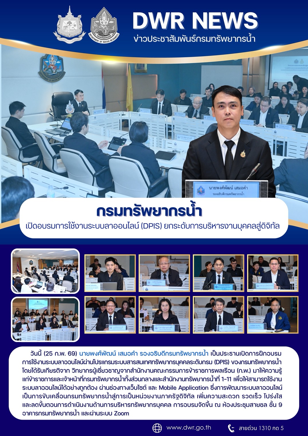 	วันที่ 25 กุมภาพันธ์ 2569 การอบรมการใช้งานระบบลาออนไลน์ (DPIS) ยกระดับการบริหารงานบุคคลสู่ดิจิทัล