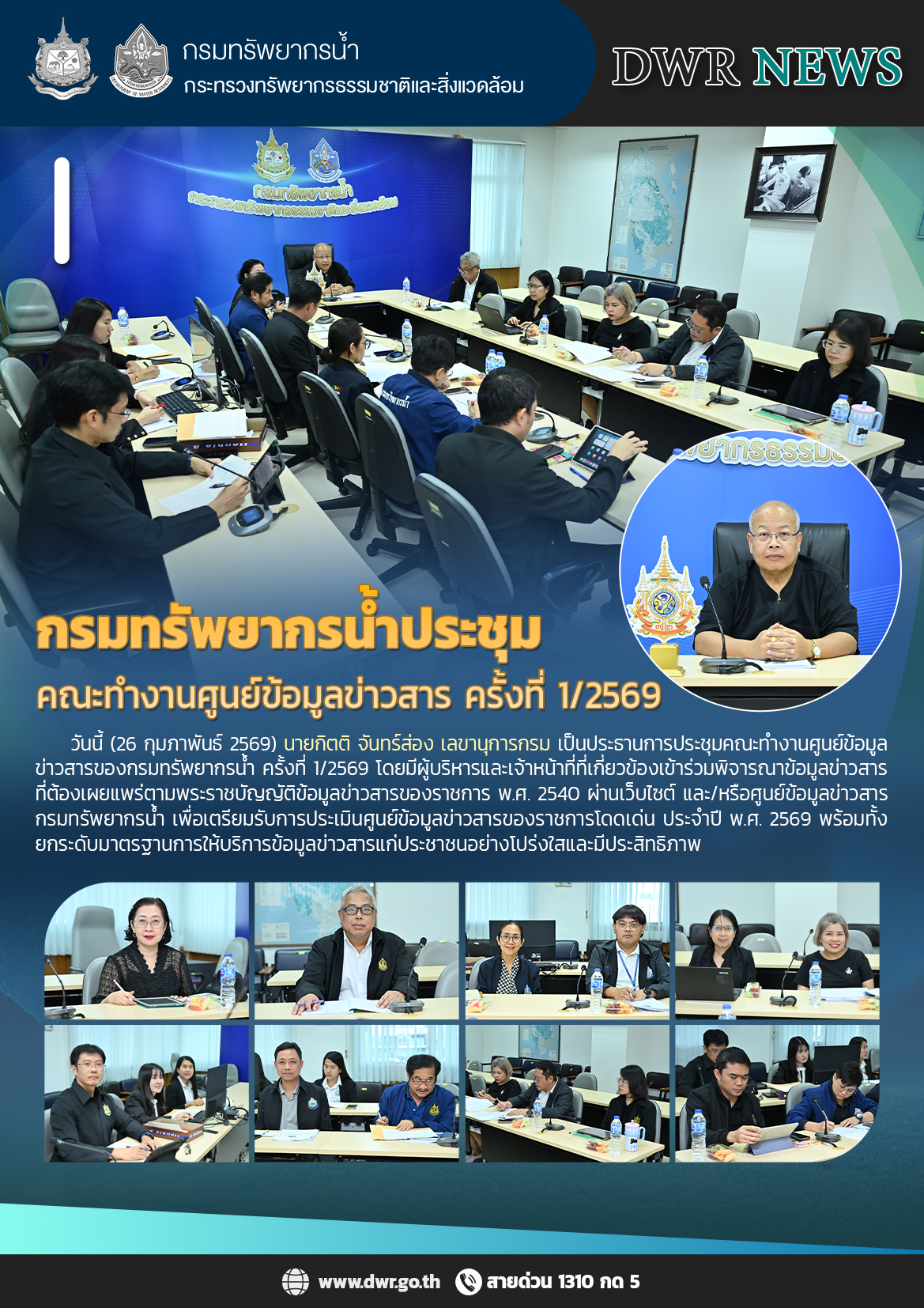 วันที่ 26 กุมภาพันธ์ 2569 ประชุมคณะทำงานศูนย์ข้อมูลข่าวสาร ครั้งที่ 1/2569
