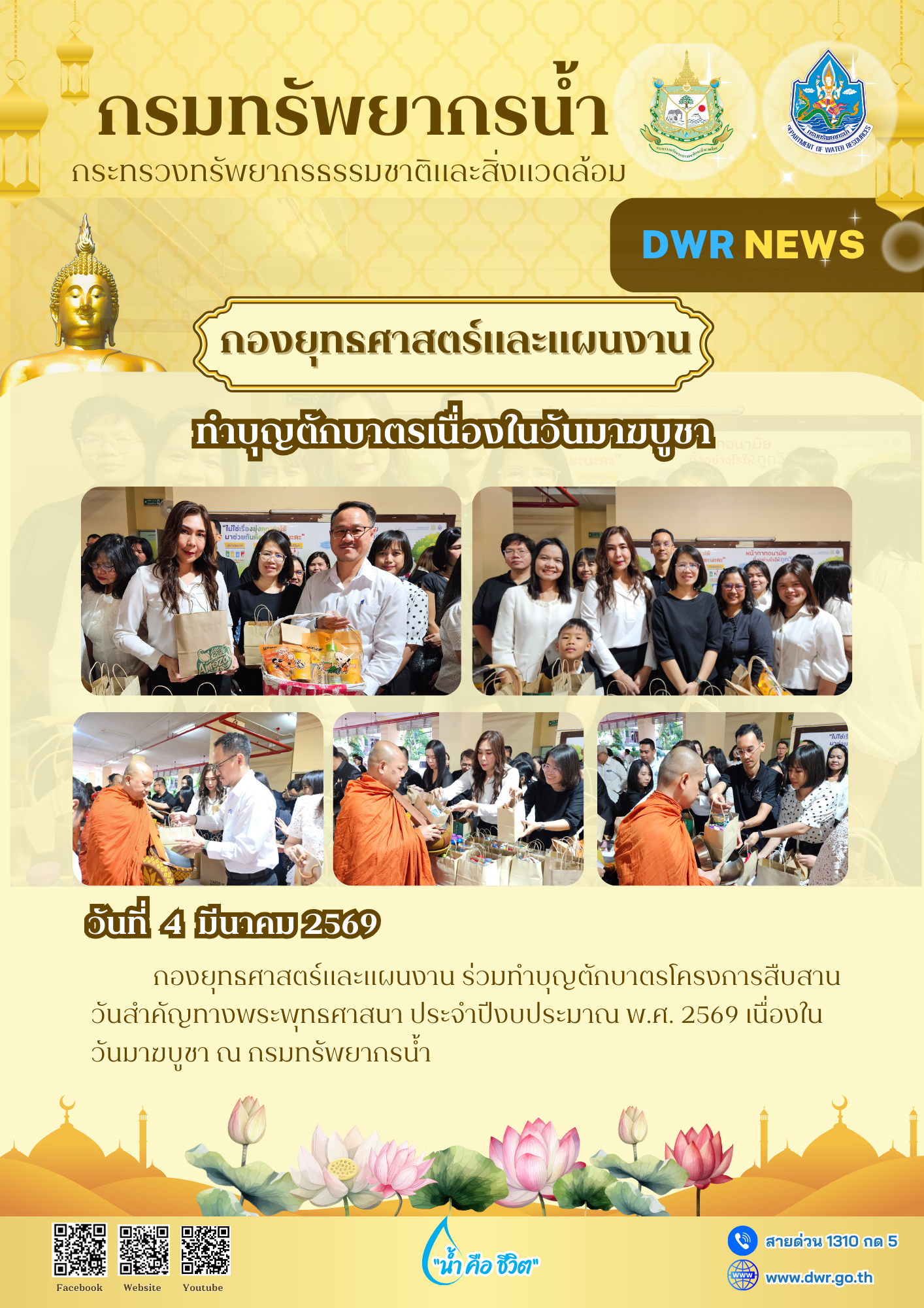วันที่ 4 มีนาคม 2569 ทำบุญตักบาตรโครงการสืบสานวันสำคัญทางพระพุทธศาสนา ประจำปีงบประมาณ พ.ศ. 2569 เนื่องในวันมาฆบูชา