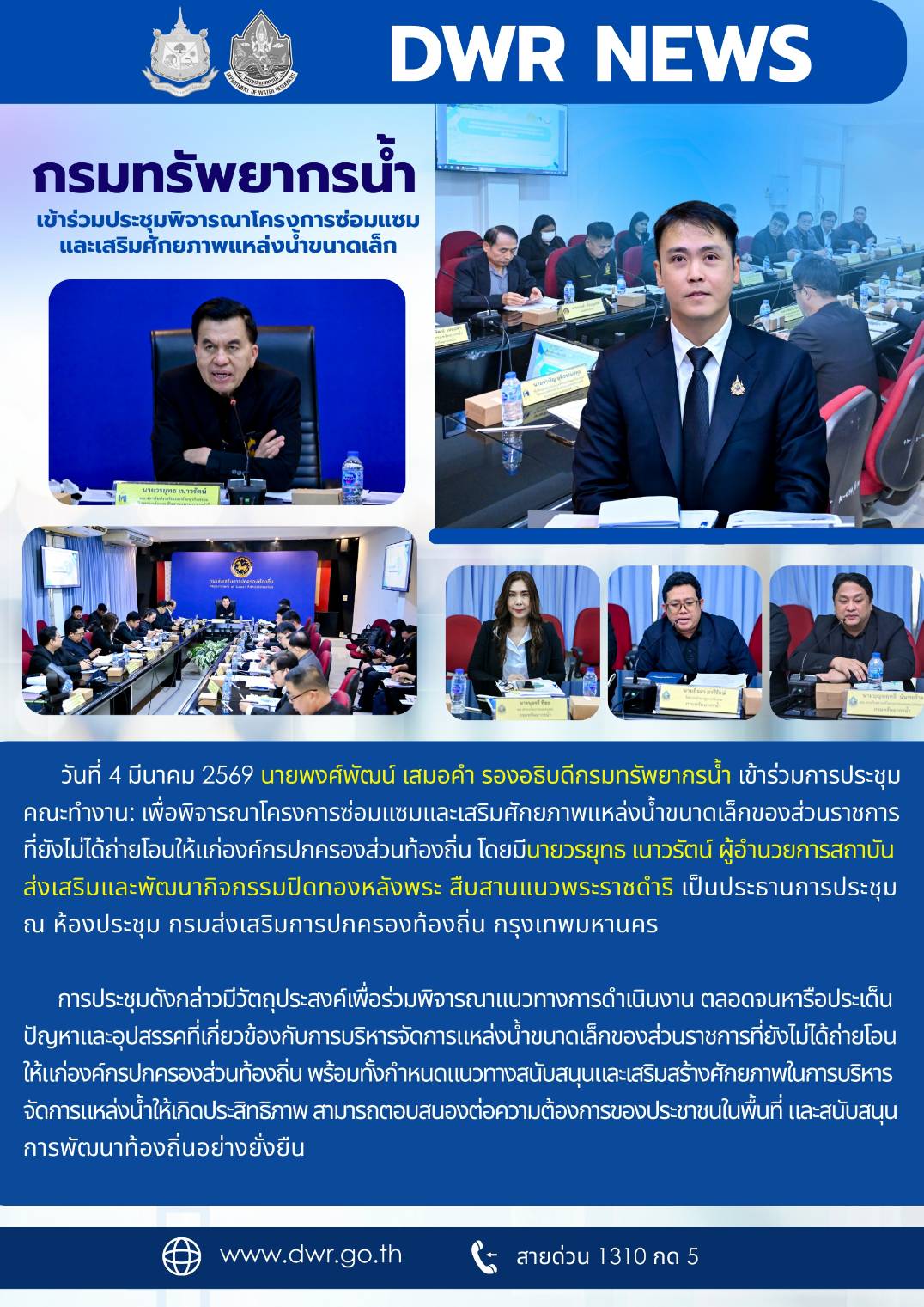 วันที่ 4 มีนาคม 2569 ประชุมพิจารณาโครงการซ่อมแซมและเสริมศักยภาพแหล่งน้ำขนาดเล็ก