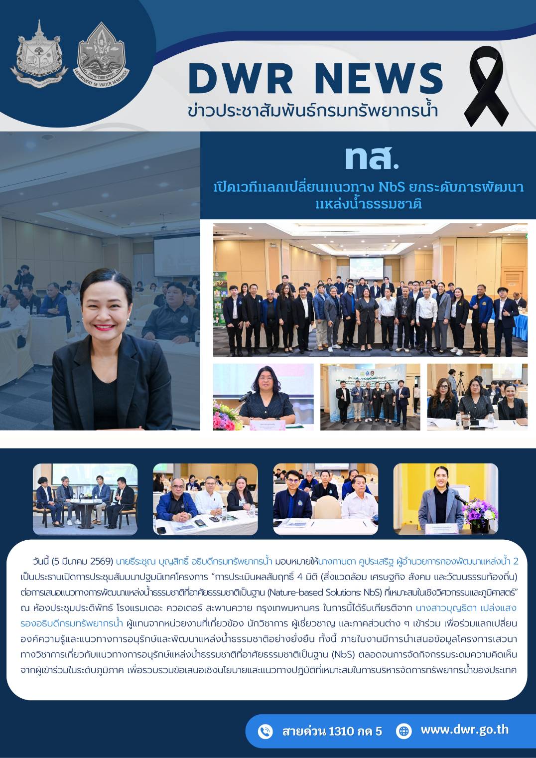 วันที่ 5 มีนาคม 2569 ประชุมสัมมนาเปิดเวทีแลกเปลี่ยนแนวทาง NbS ยกระดับการพัฒนาแหล่งน้ำธรรมชาติ