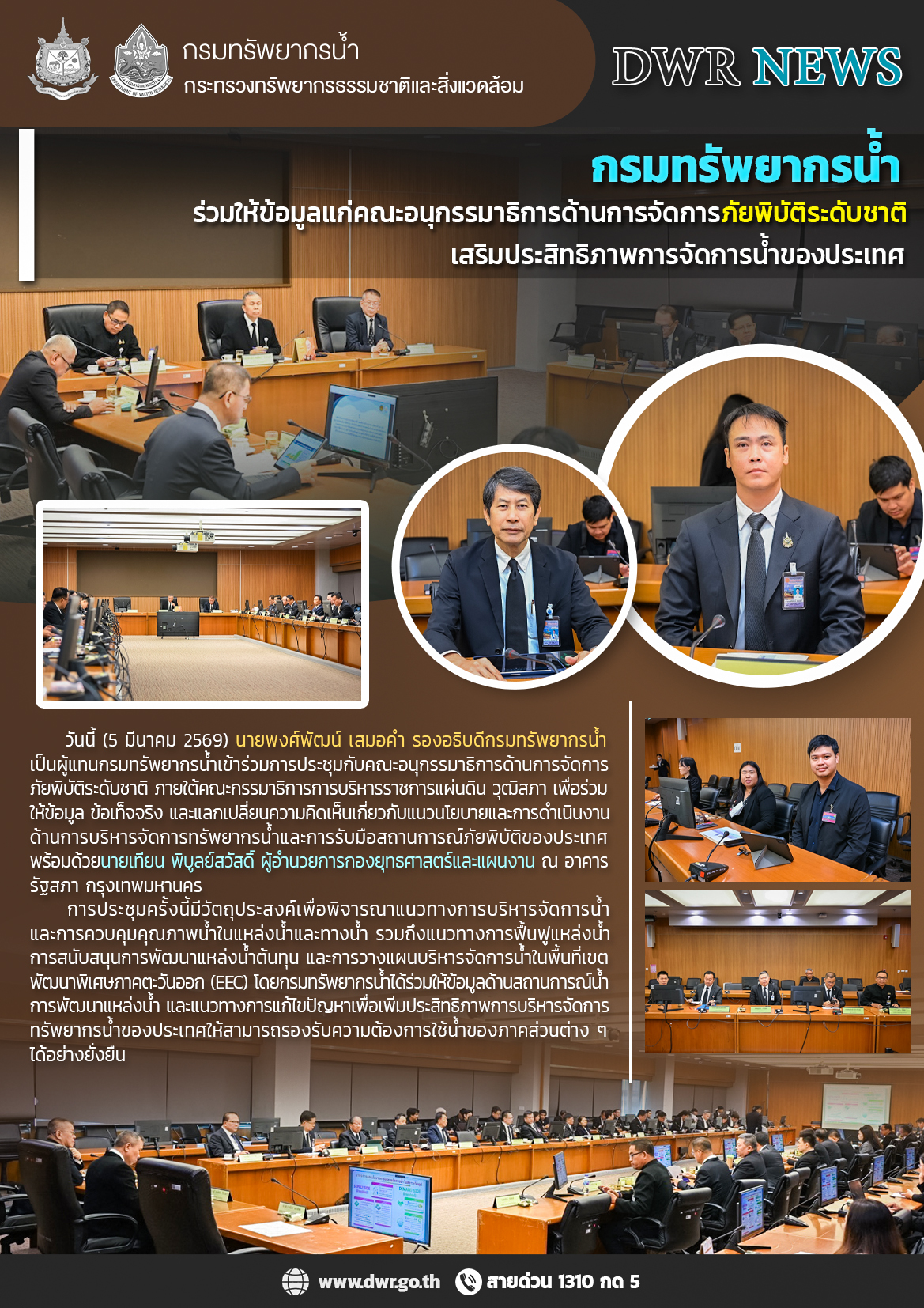 วันที่ 5 มีนาคม 2569 ร่วมให้ข้อมูลแก่คณะอนุกรรมาธิการด้านการจัดการภัยพิบัติระดับชาติเสริมประสิทธิภาพการจัดการน้ำของประเทศ