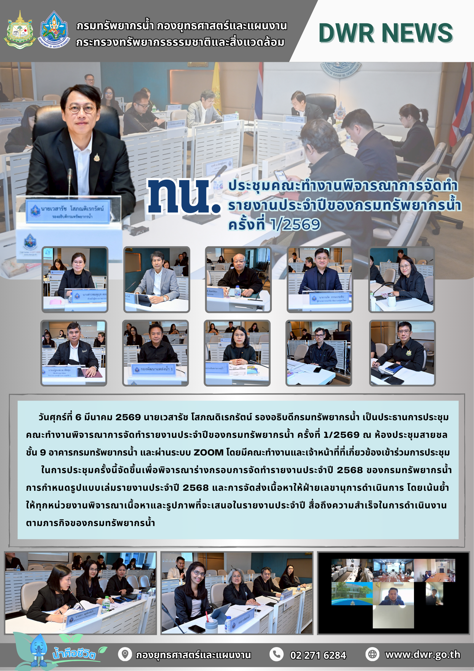 วันที่ 6 มีนาคม 2569 ประชุมคณะทำงานพิจารณาการจัดทำรายงานประจำปีของกรมทรัพยากรน้ำ ครั้งที่ 1/2569
