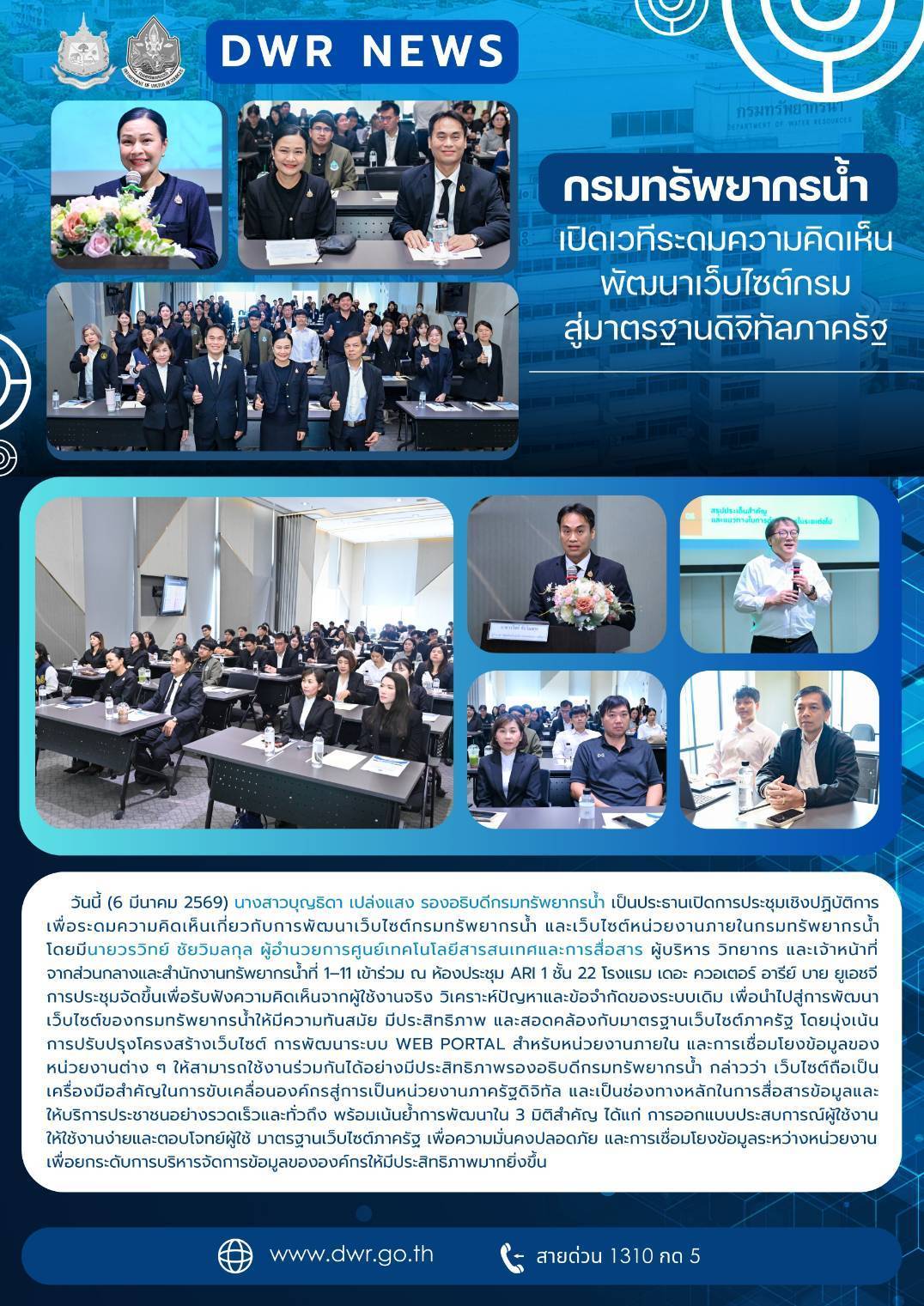 วันที่ 6 มีนาคม 2569 ประชุมเชิงปฏิบัติการเพื่อระดมความคิดเห็นเกี่ยวกับการพัฒนาเว็บไซต์กรมทรัพยากรน้ำและเว็บไซต์หน่วยงานภายในกรมทรัพยากรน้ำ